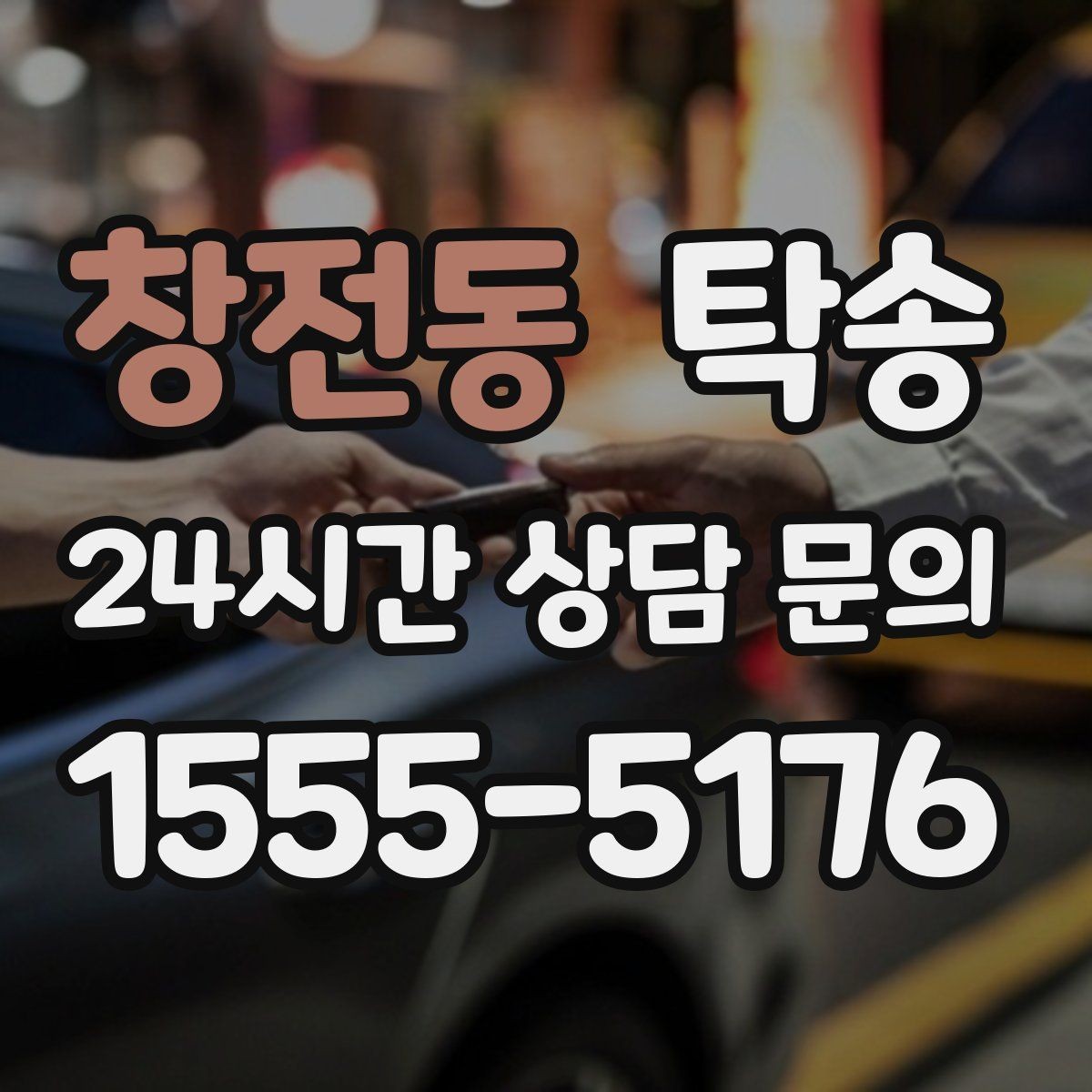 창전동 탁송 촬영차 이동도 정숙 운행으로 대응