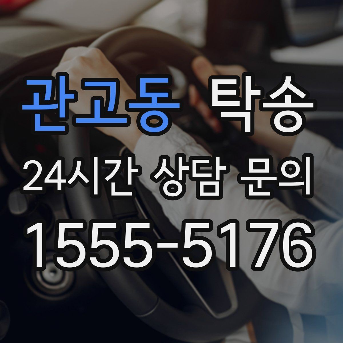 관고동 탁송 배터리 방전 우려 차량 사전 조치