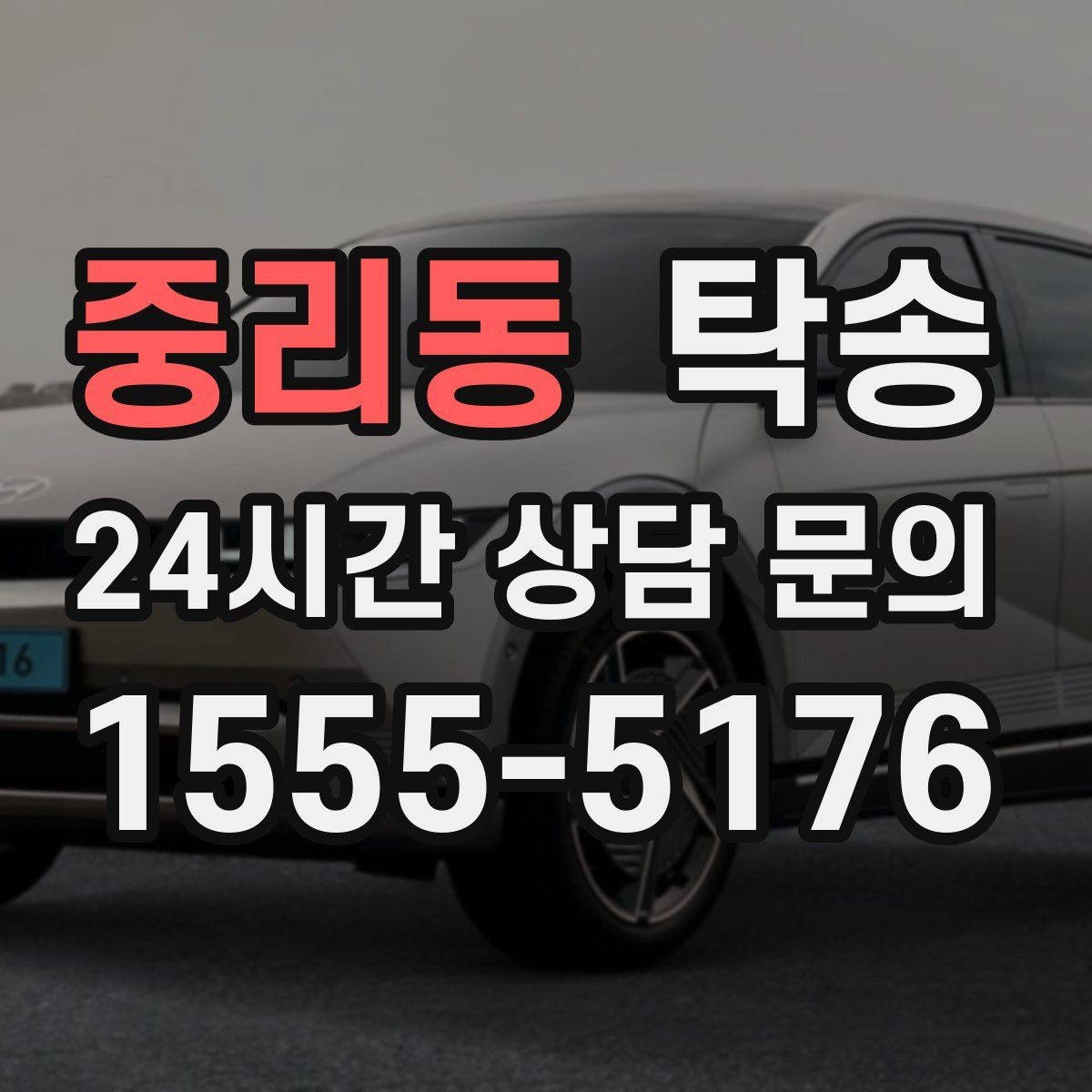 중리동 탁송 전시장 오픈 전 대기 동선으로 접근