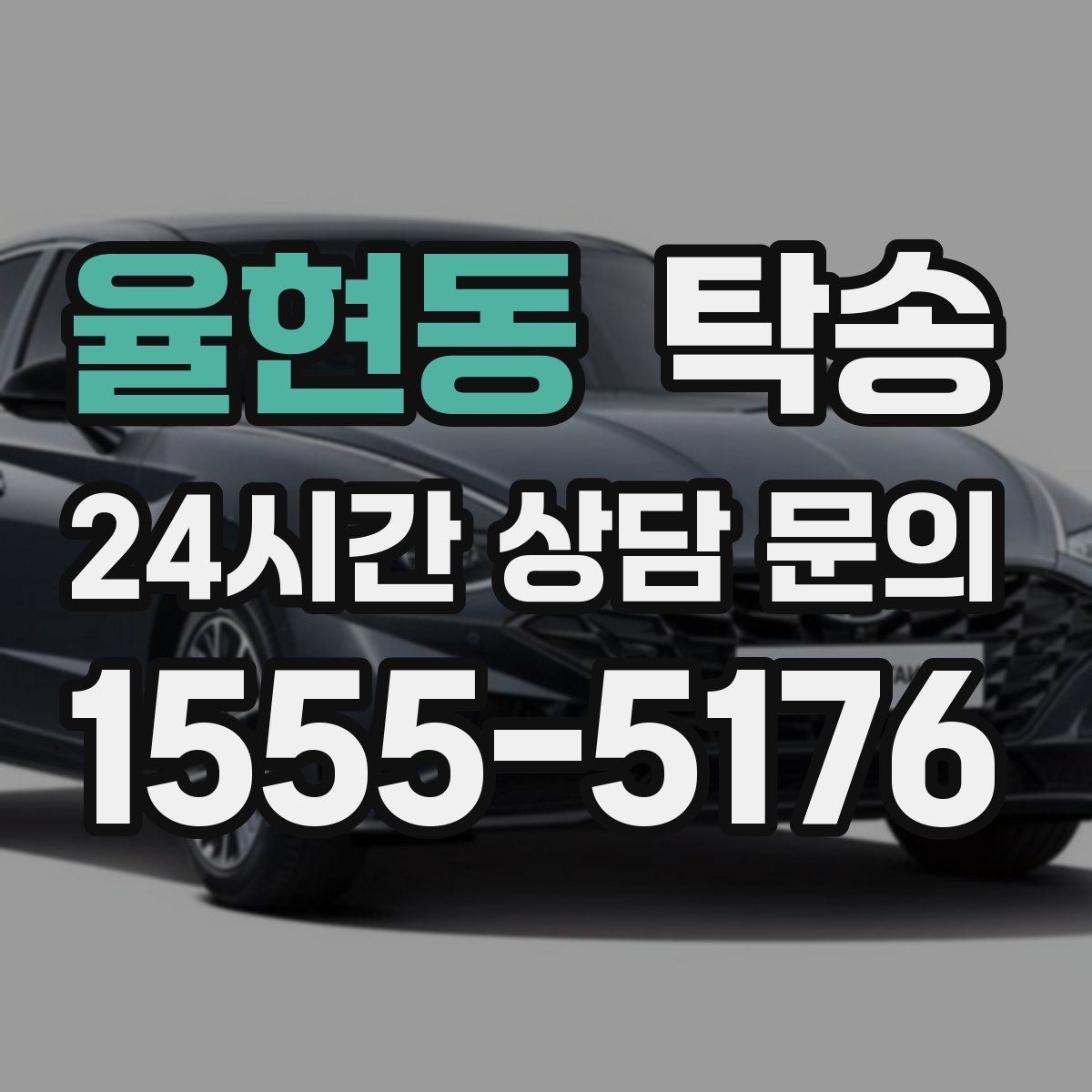 율현동 탁송 장거리 이전도 정시 인도로 마무리합니다