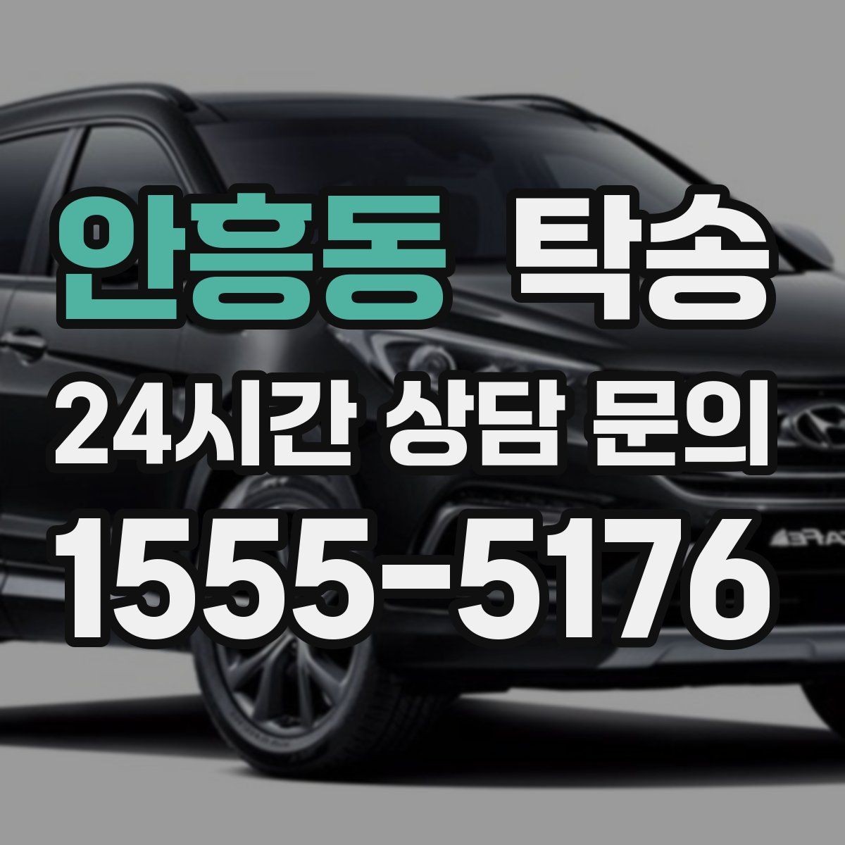 안흥동 탁송 출고 당일 한 번에 끝내는 이동