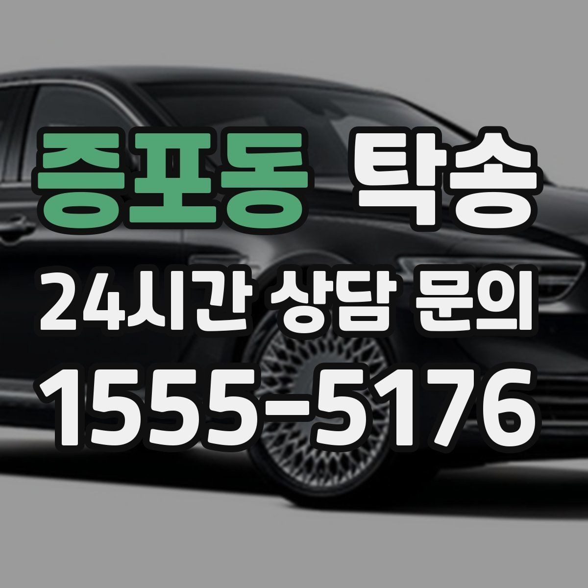 증포동 탁송 사진 기록으로 인수인계를 투명하게