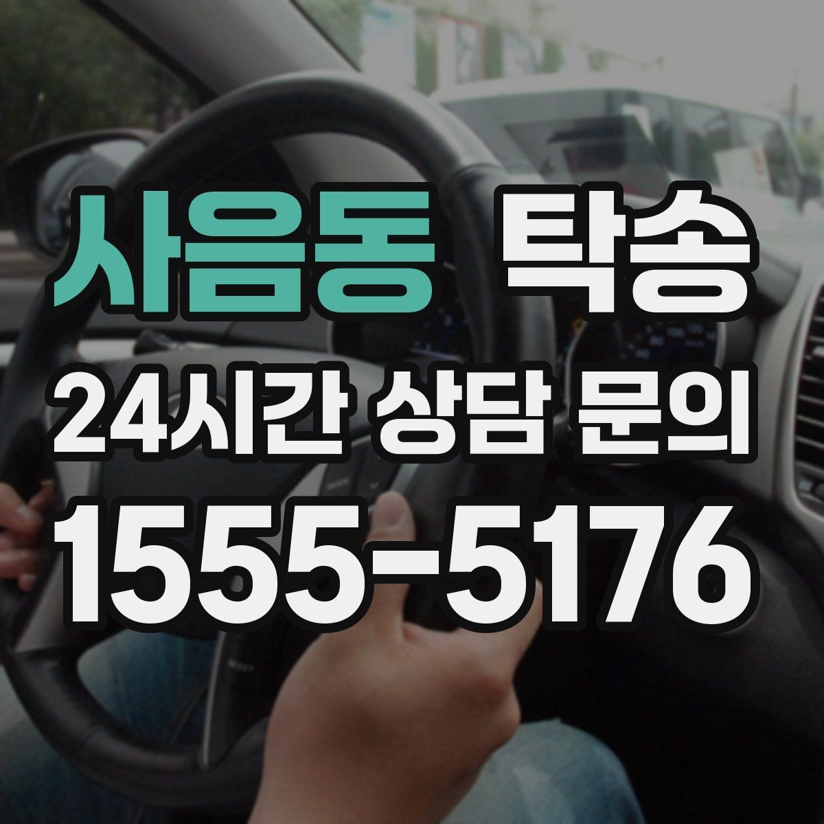 사음동 탁송 인수 대리인 확인을 통한 안전 인도