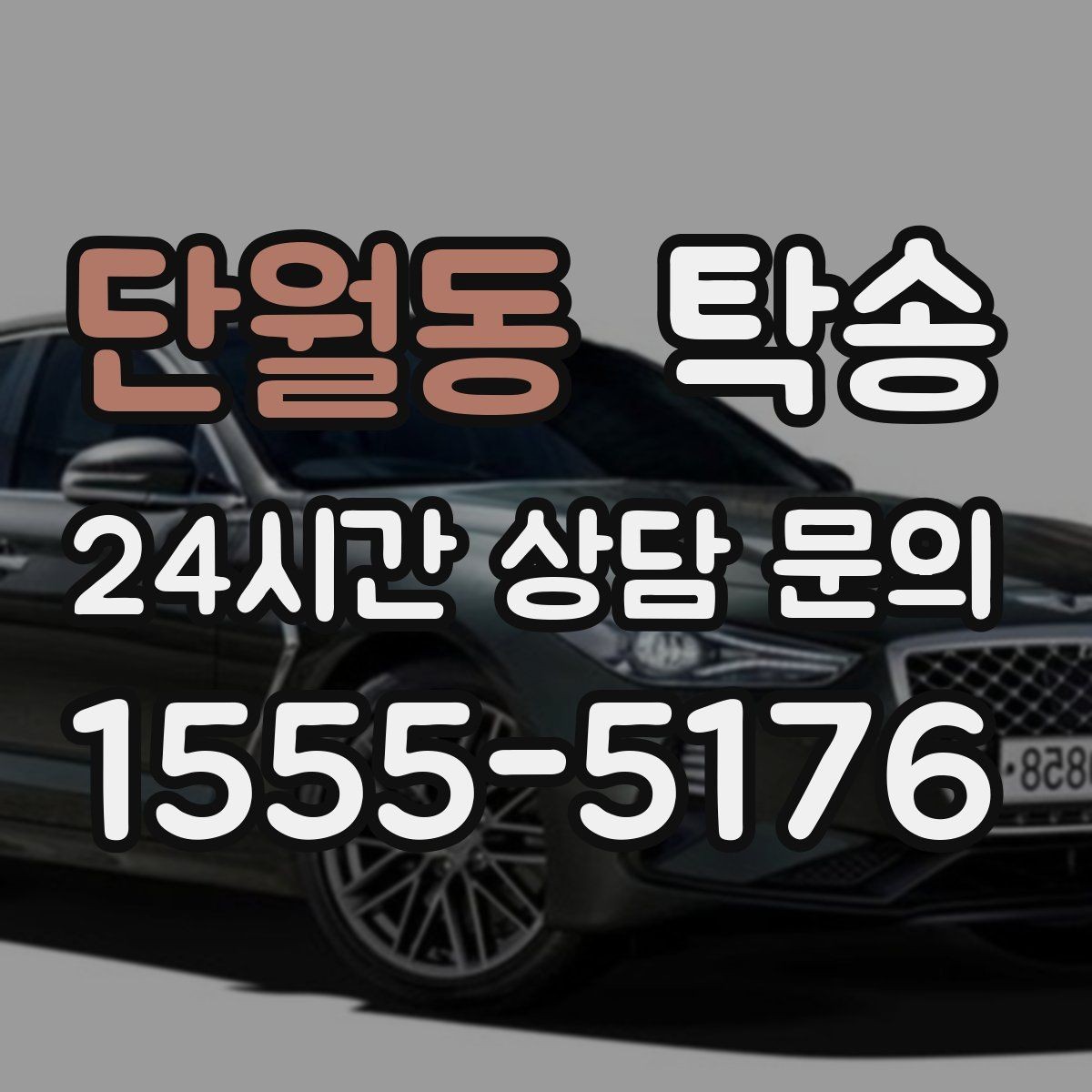 단월동 탁송 동일 각도 사진 기록으로 분쟁 예방
