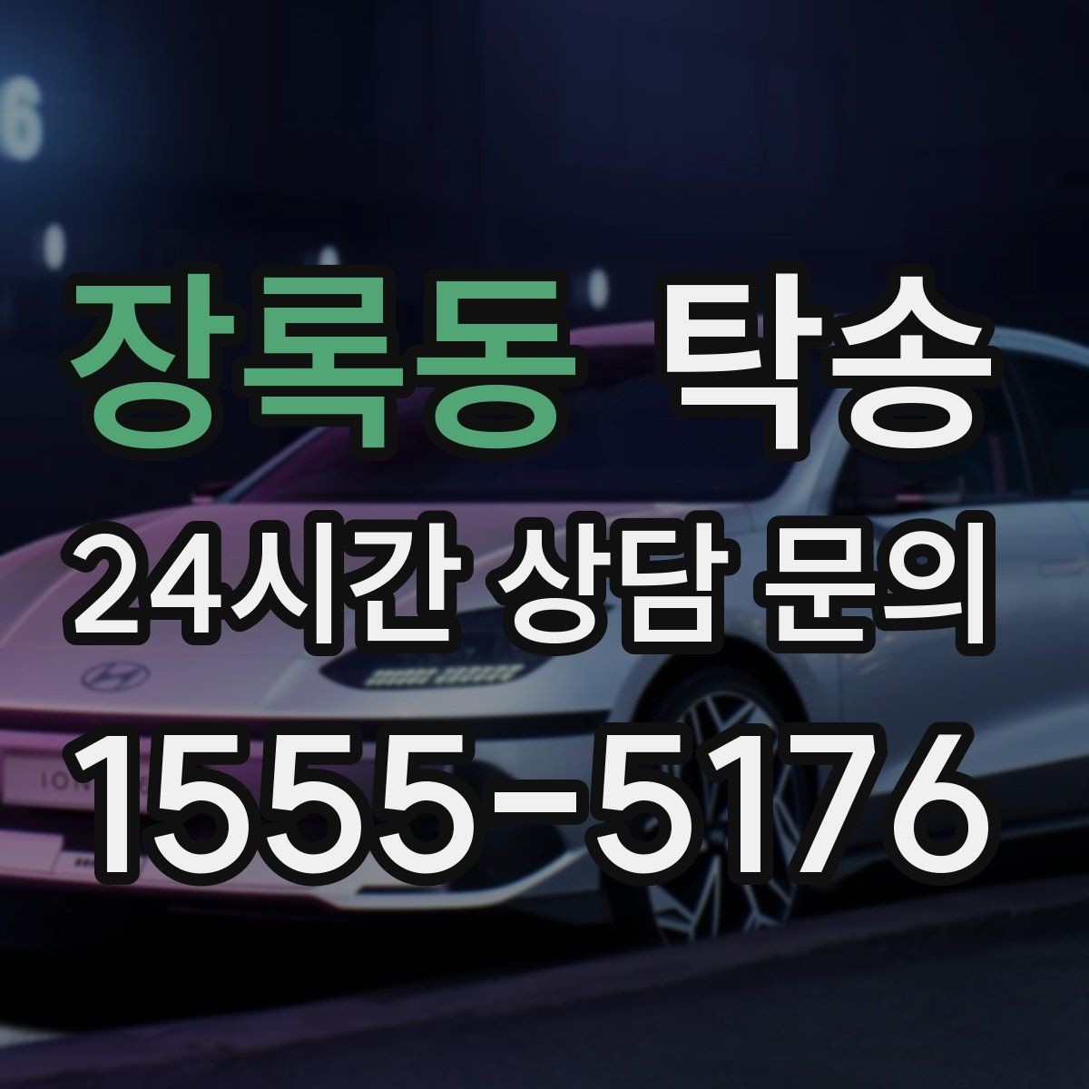 장록동 탁송 사용 설정 변경 최소화를 기본으로 운영