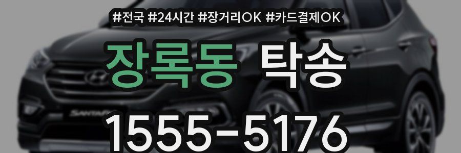 장록동 탁송