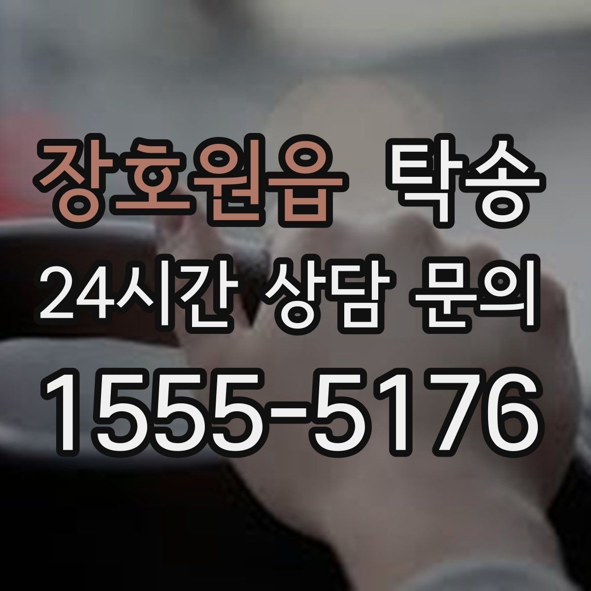 장호원읍 탁송 기사 정보와 예상 경로 투명 공유