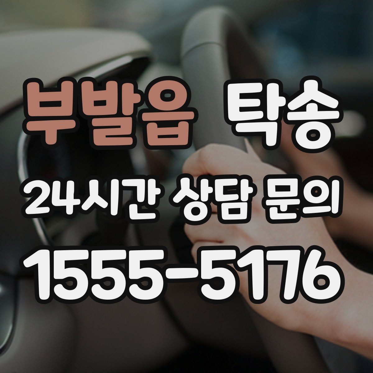 부발읍 탁송 신차 인수 당일 문앞 전달