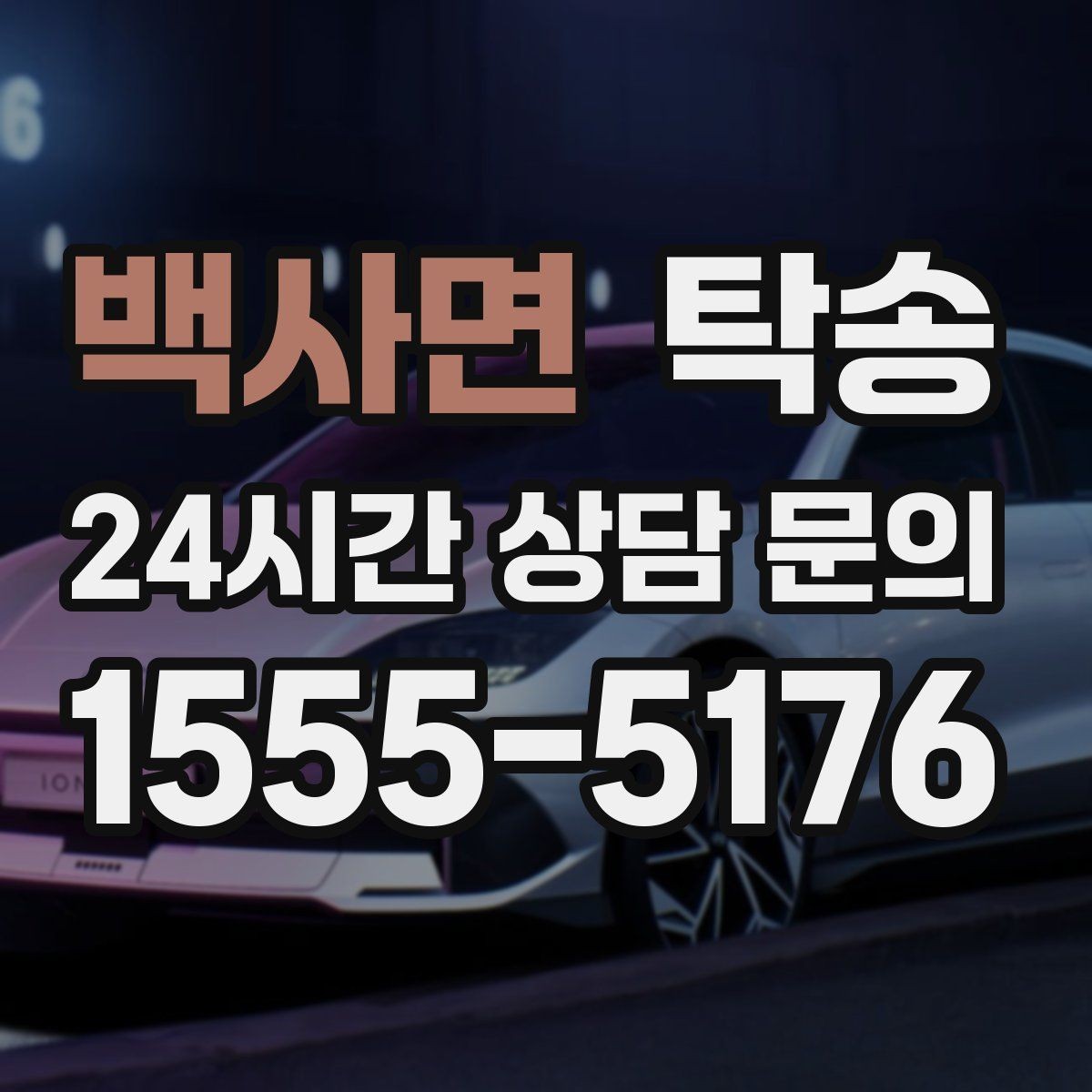 백사면 탁송 출발지와 목적지 접근성 사전 점검