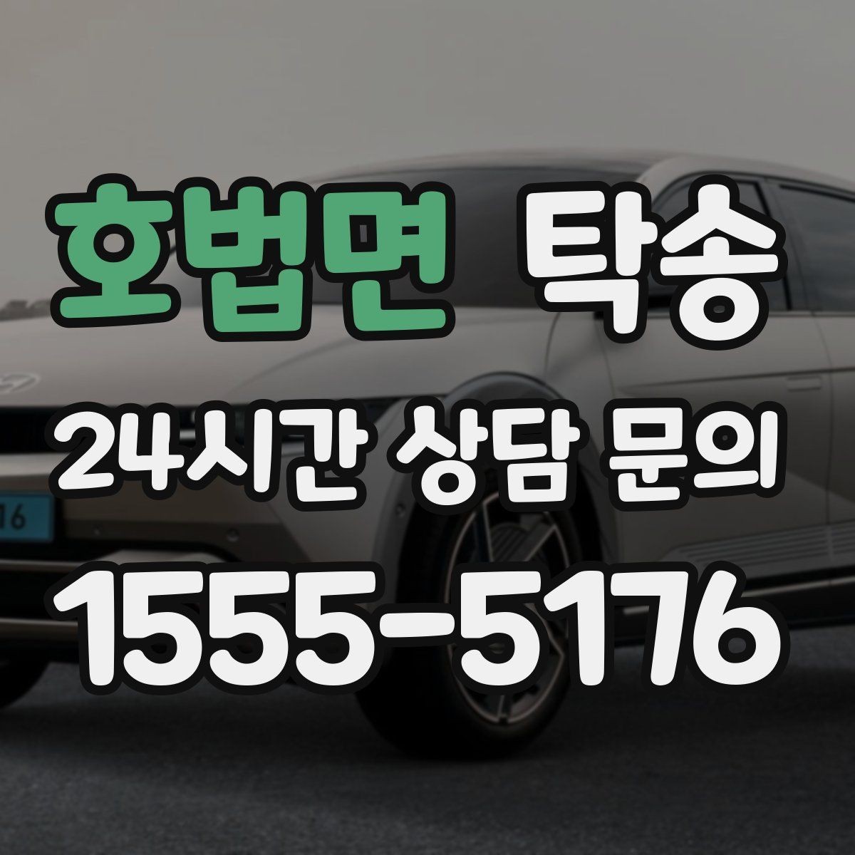 호법면 탁송 진행 상황이 보이는 단계별 안내