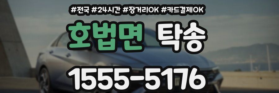 호법면 탁송