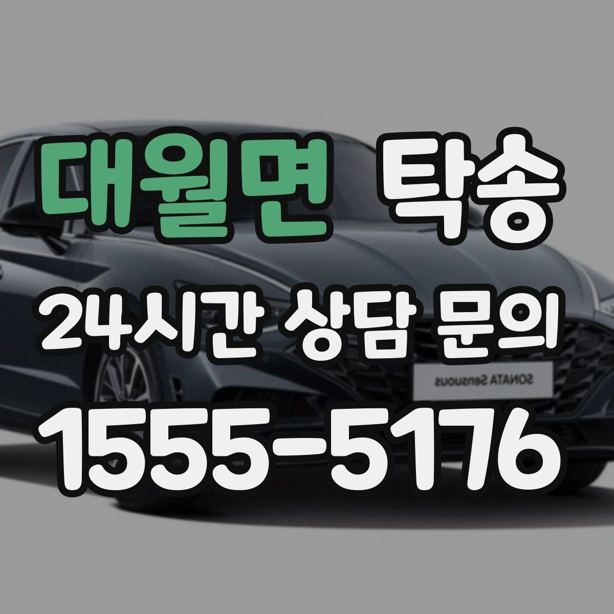대월면 탁송 키 전달 후 고객 일정은 가볍게