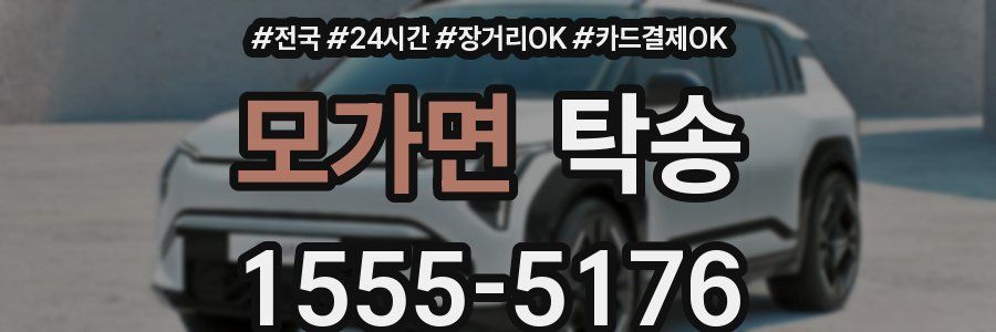 모가면 탁송