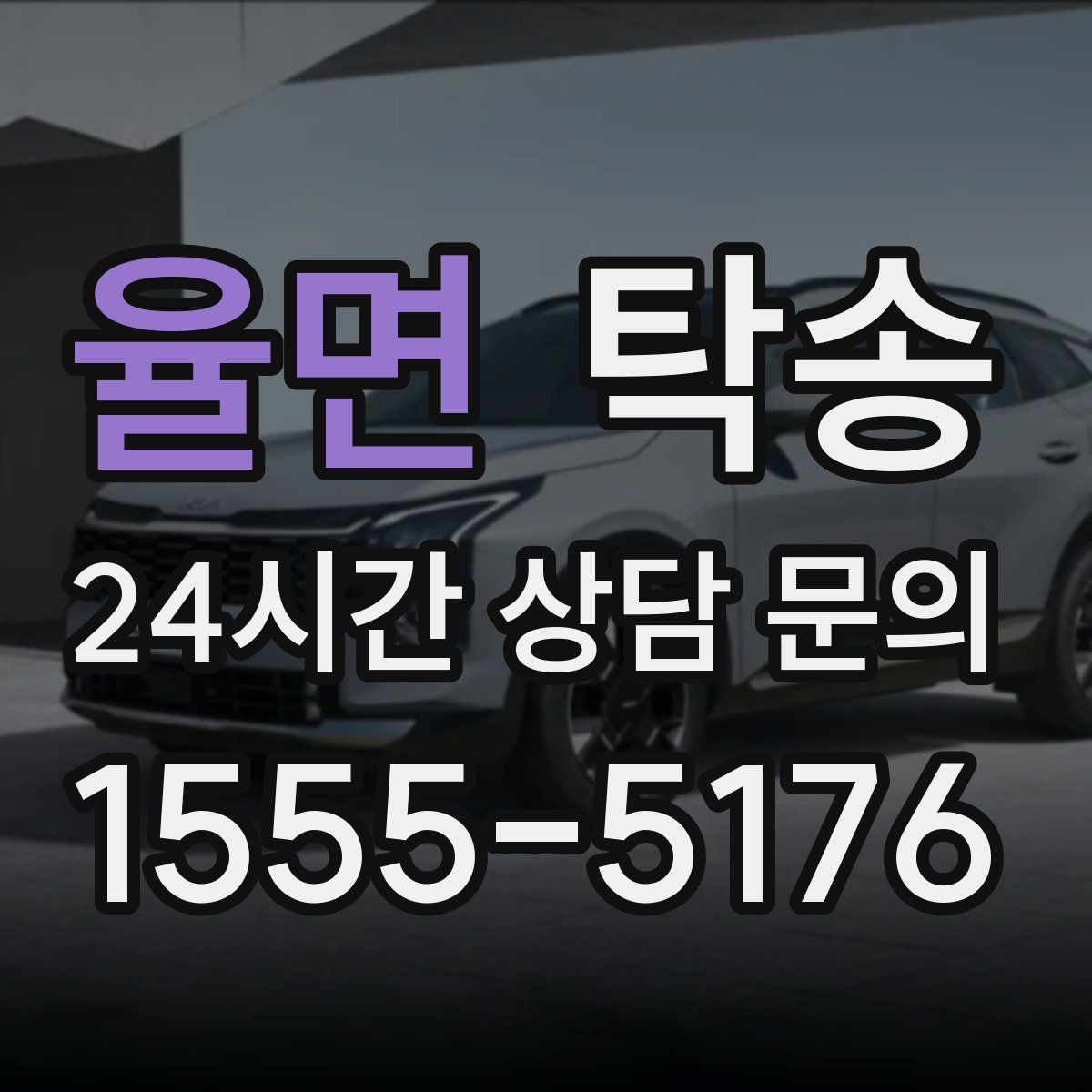 율면 탁송 지연이 예상되면 먼저 알려 드립니다
