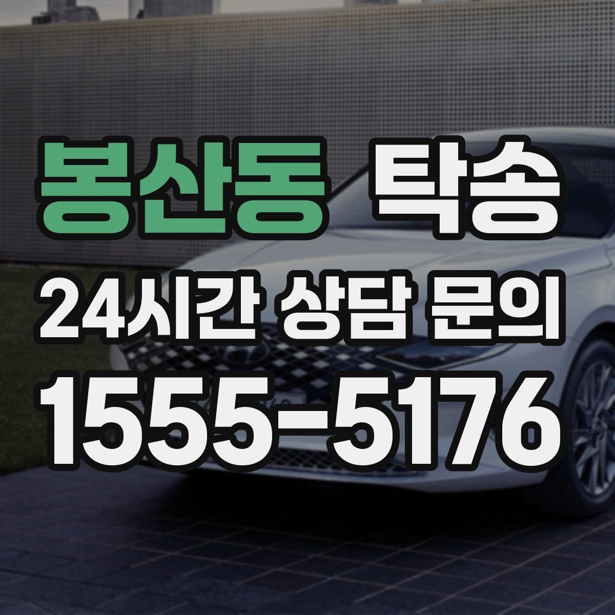 봉산동 탁송 차량 보호를 위한 수동 조작 최소화
