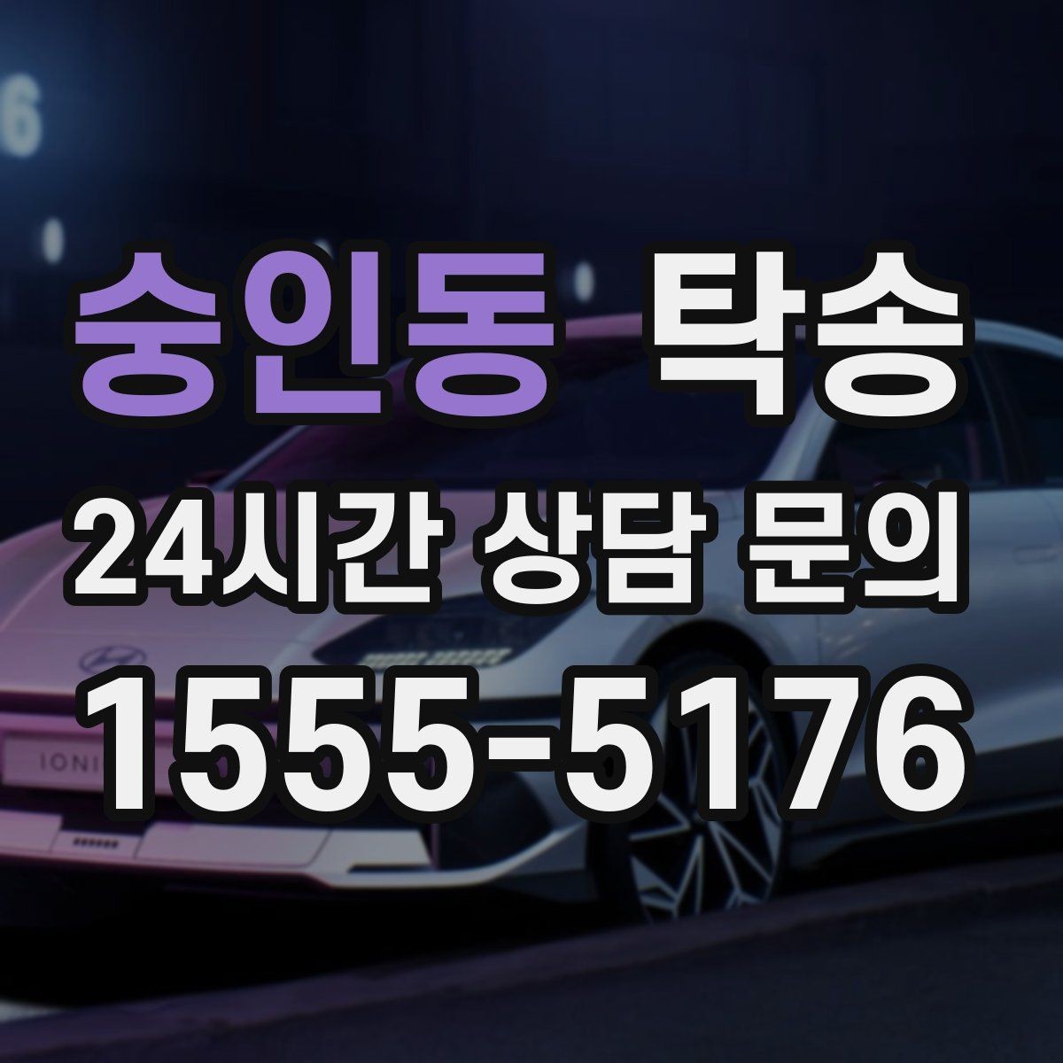 숭인동 탁송 접근 어려운 건물의 대안 지점 제안
