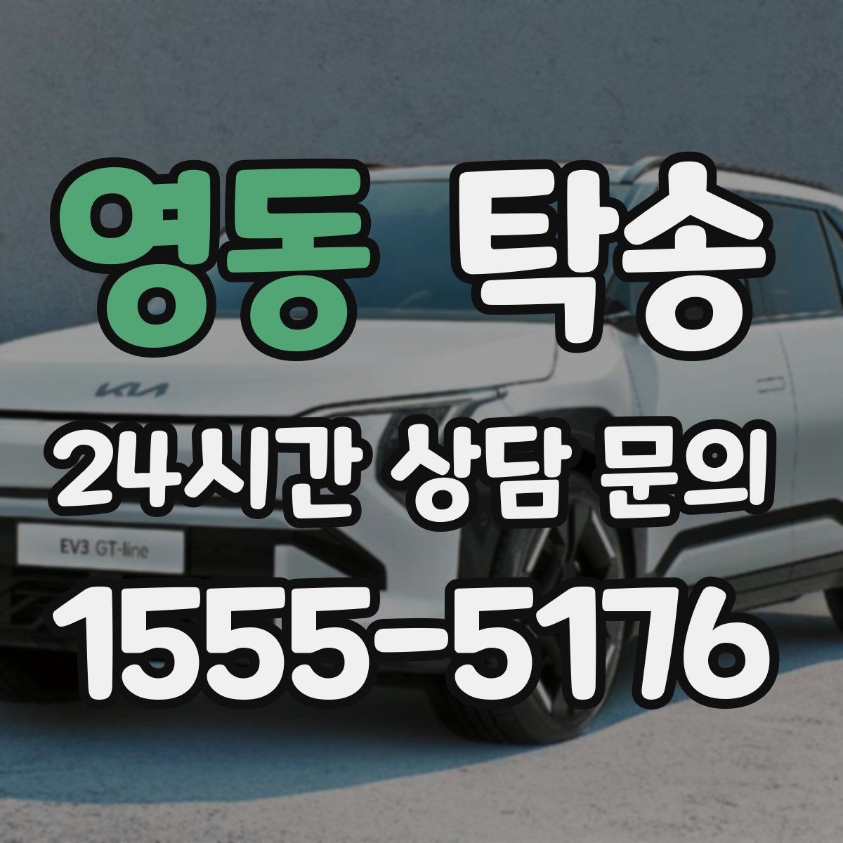 영동 탁송 검사 일정 임박 차량 우선 동선