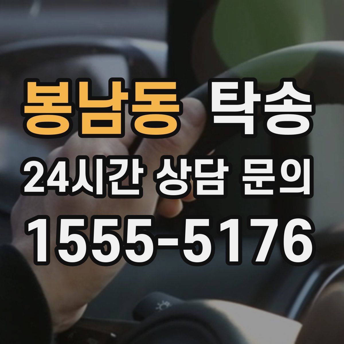 봉남동 탁송 매입차 인도까지 빈틈 없는 연결