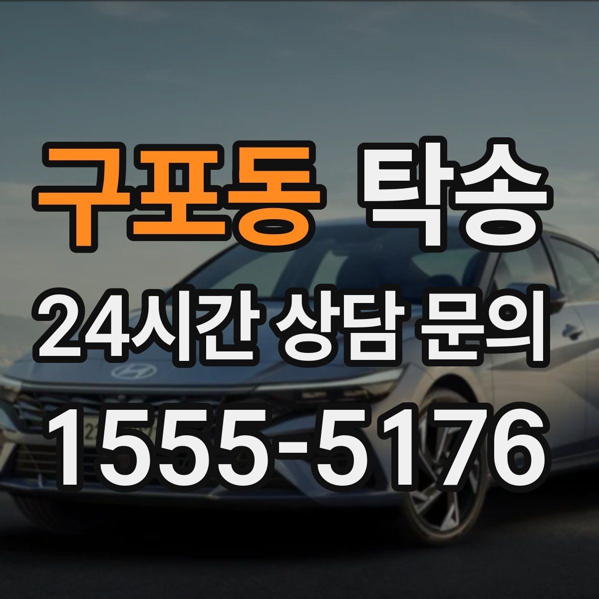 구포동 탁송 촬영차 이동도 정숙 운행으로