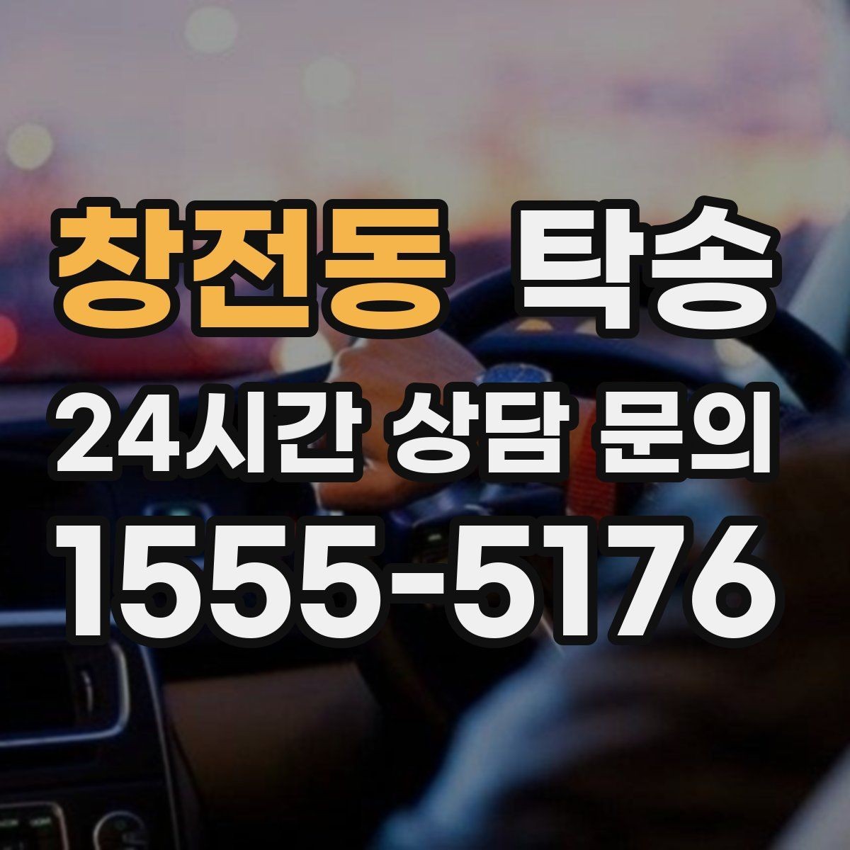 창전동 탁송 장거리 이전도 정시 인도로 마무리합니다