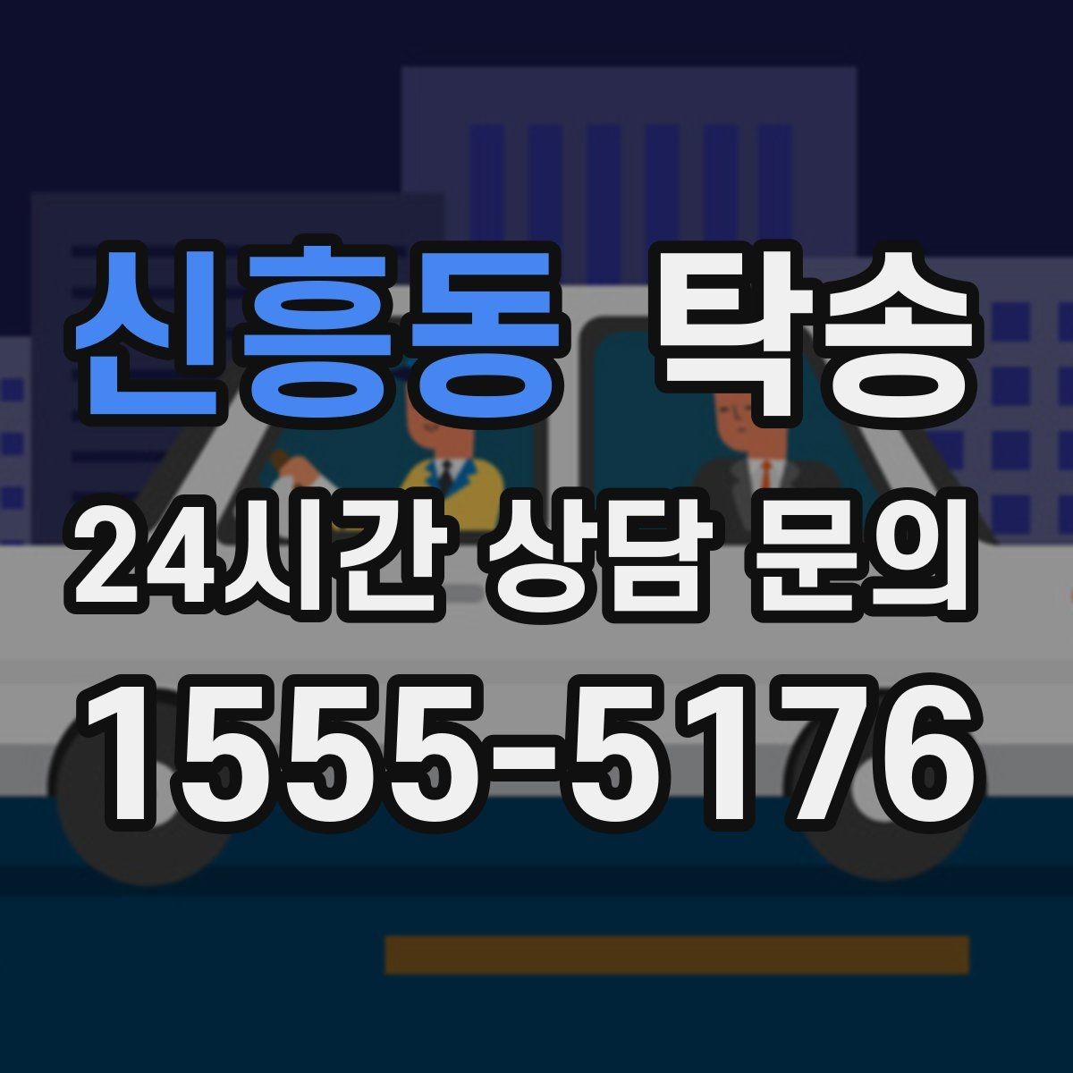 신흥동 탁송 사진 기록으로 인수인계가 선명한 운행