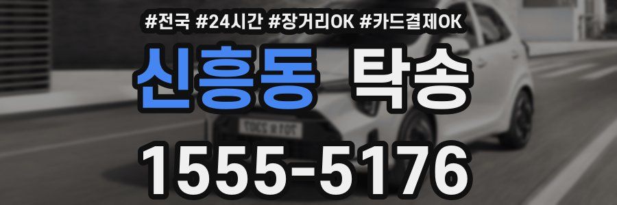 신흥동 탁송