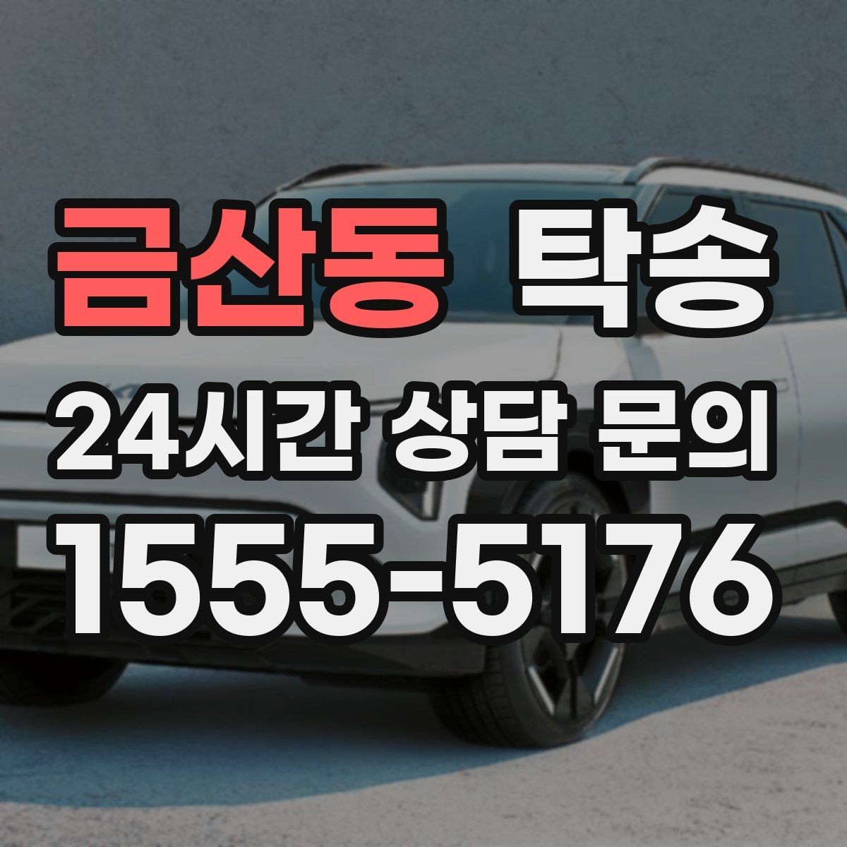 금산동 탁송 전시 오픈 전 여유 도착으로 세팅 완료