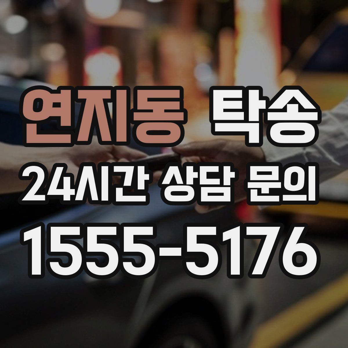 연지동 탁송 장비 적재 위치를 상의하고 견고히 고정