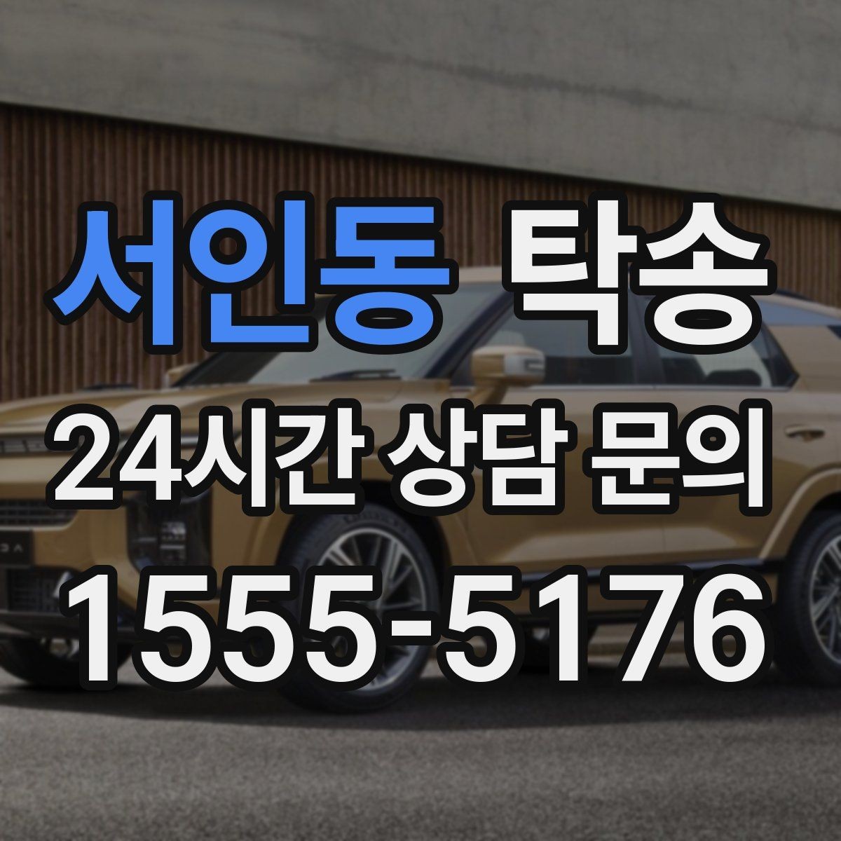 서인동 탁송 인수와 인도의 표준 절차로 일정 관리