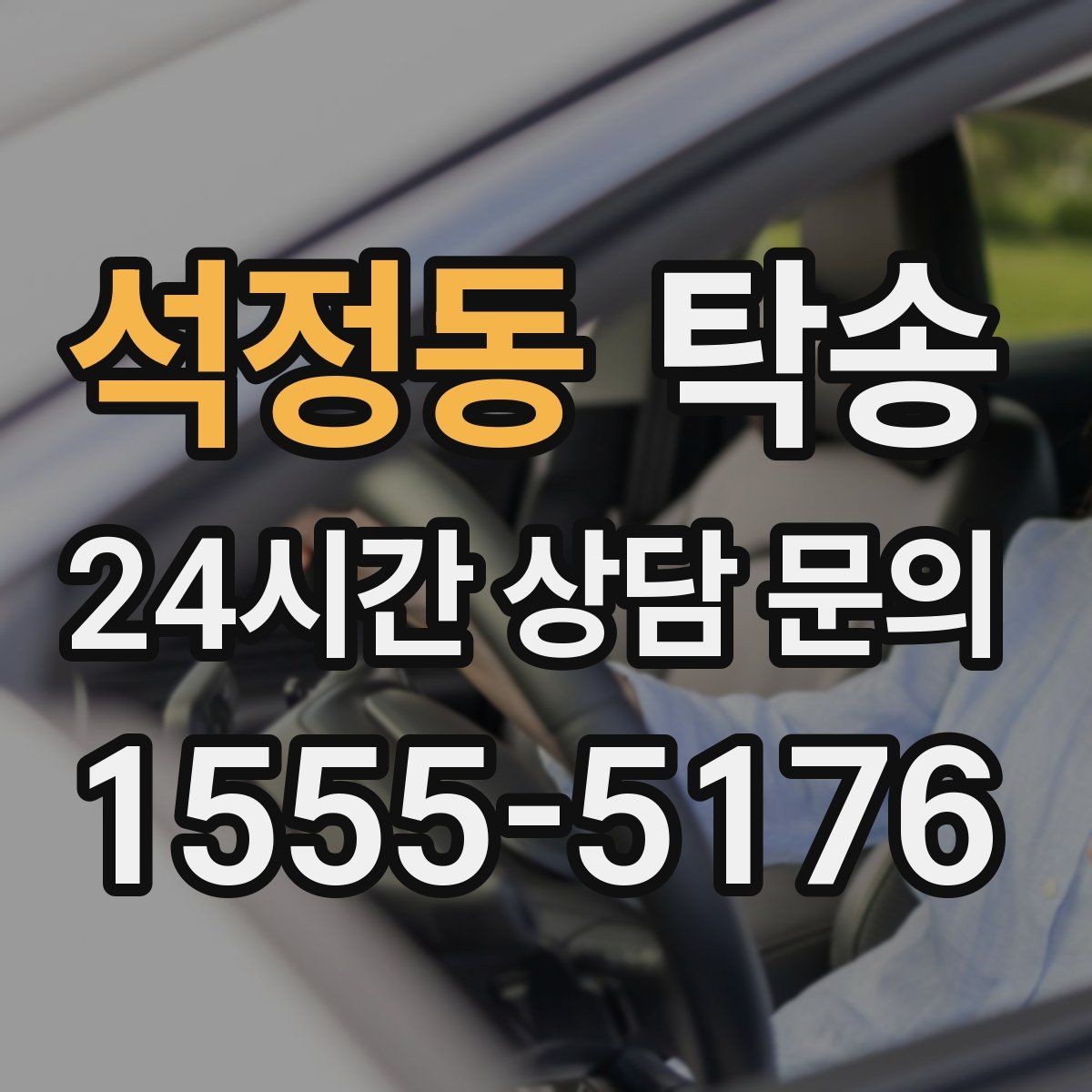 석정동 탁송 전시장 간 이동도 한 번에 연결