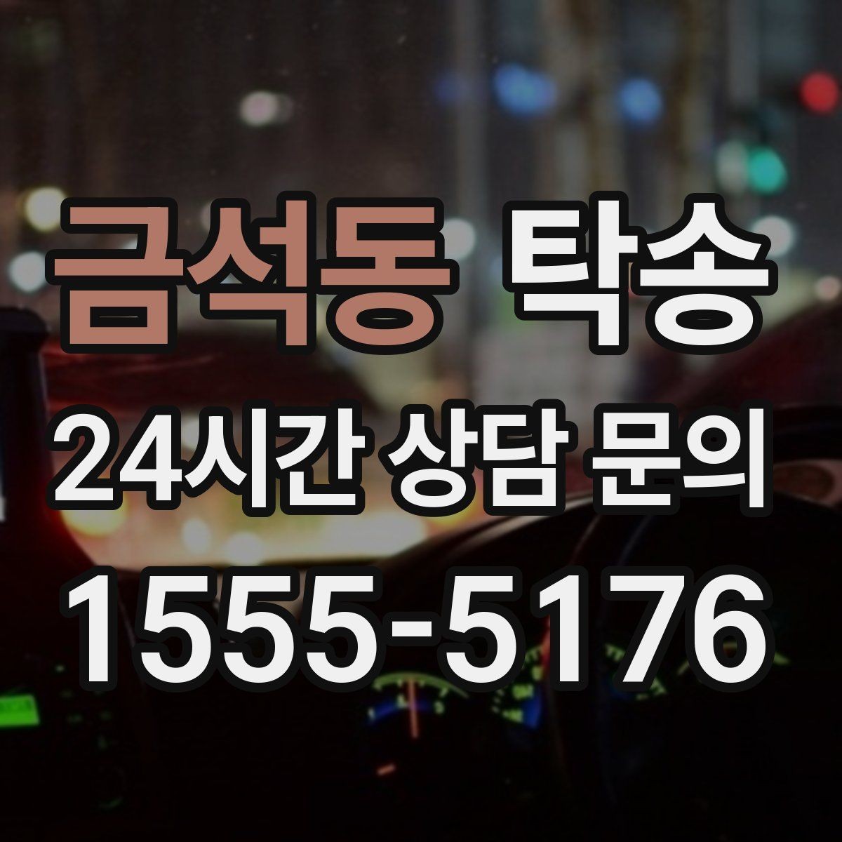 금석동 탁송 빌딩 밀집 구역에서도 정확한 픽업