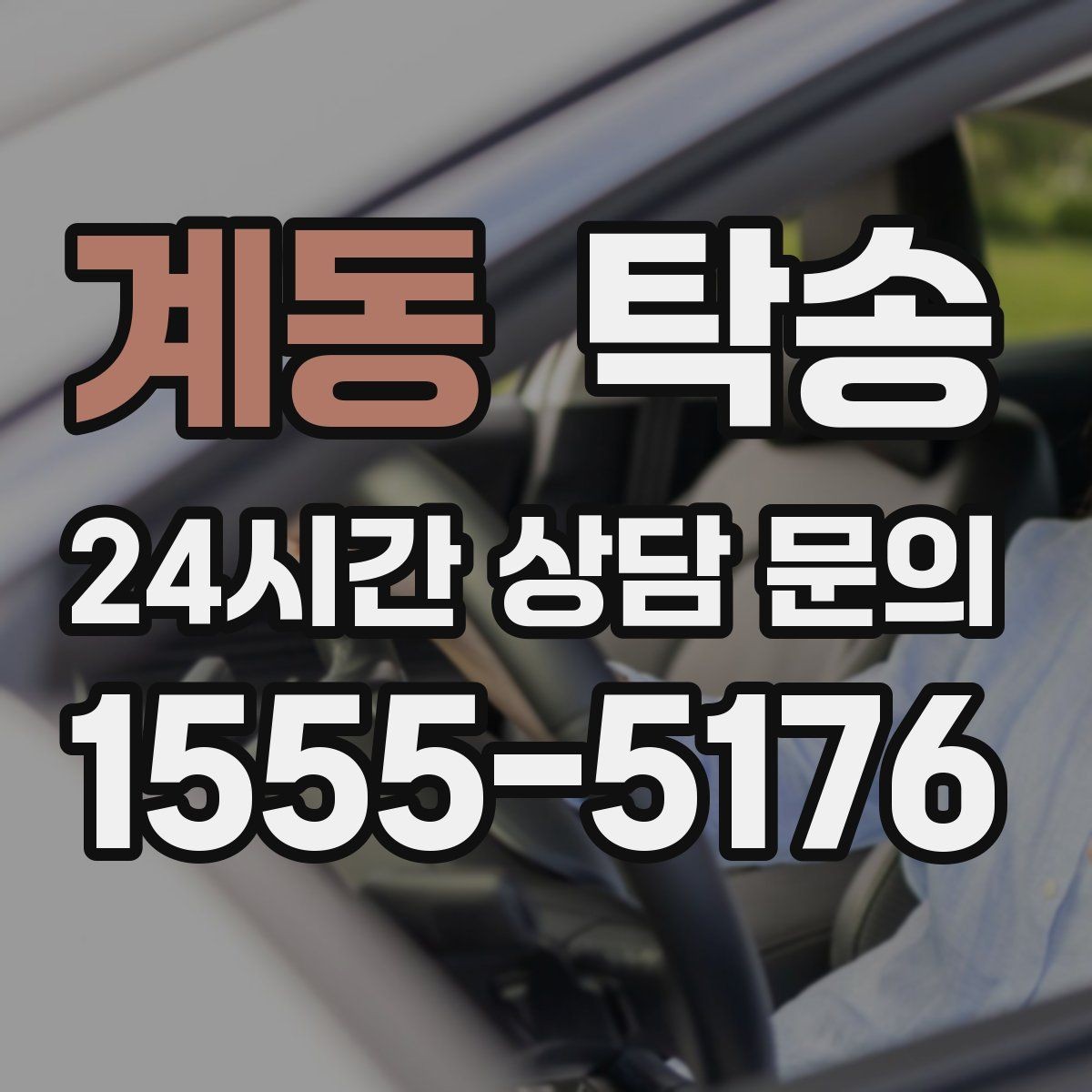 계동 탁송 출고 서류 확인을 동행하는 절차