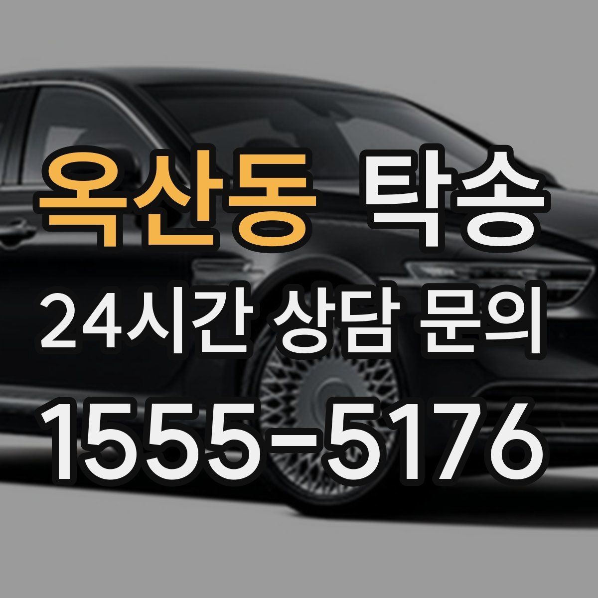 옥산동 탁송 출고 당일 한 번에 끝내는 이동