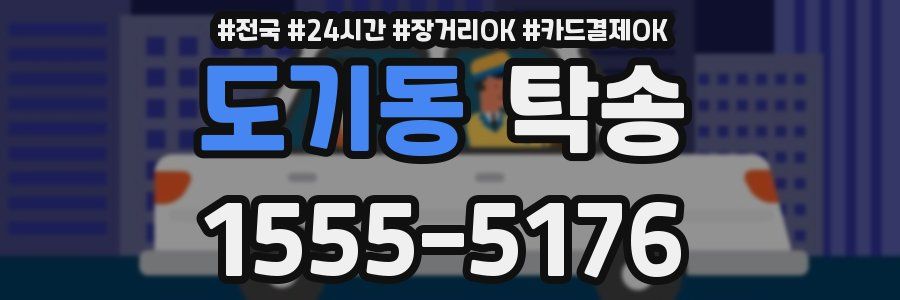 도기동 탁송