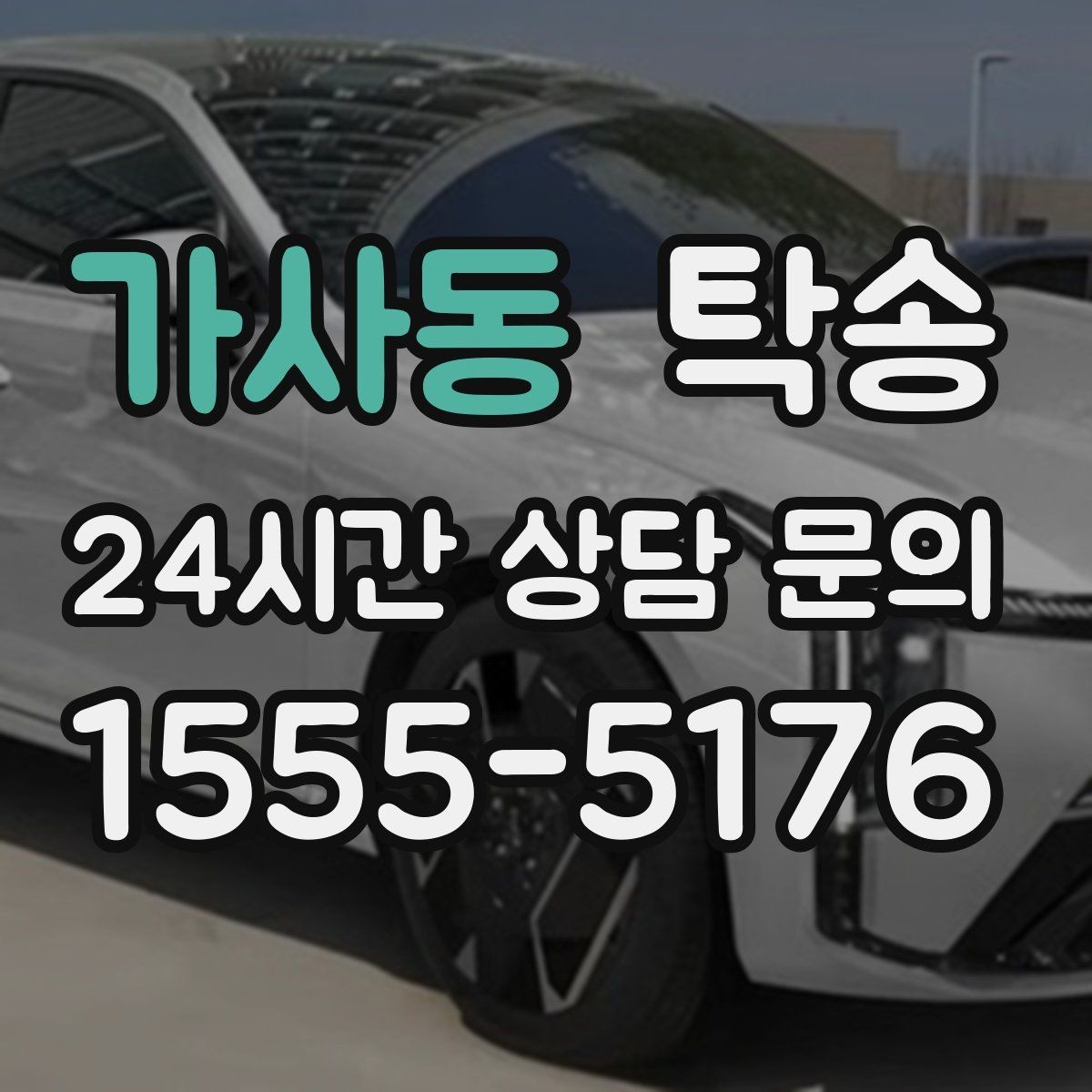 가사동 탁송 사진 각도를 동일하게 맞춰 기록 일관성 확보