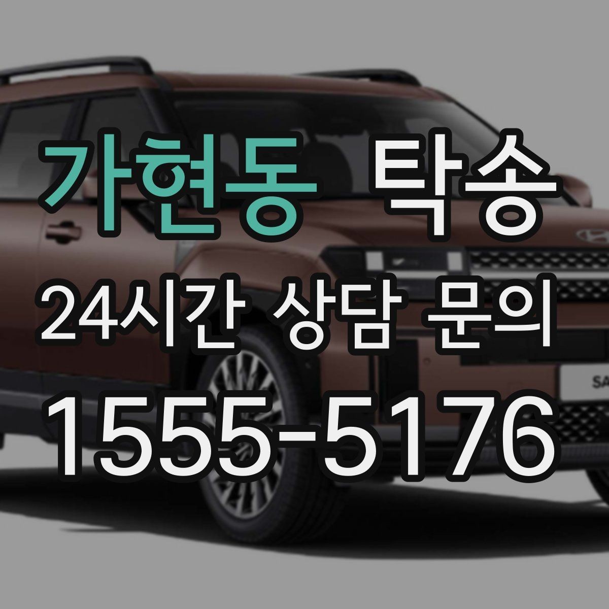 가현동 탁송 중간 휴식 계획이 반영된 먼 거리 이동
