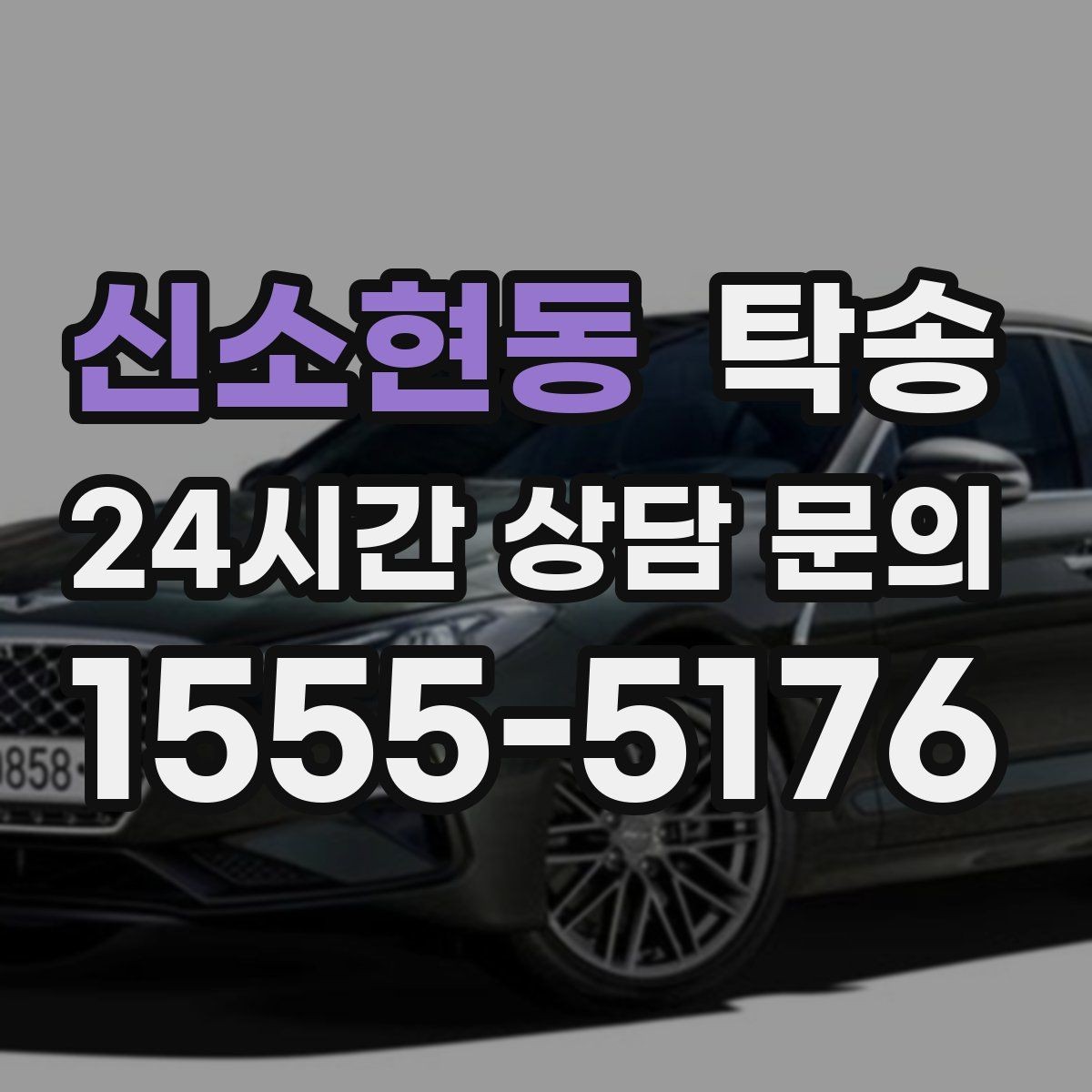 신소현동 탁송 사진 기록으로 인수인계를 투명하게