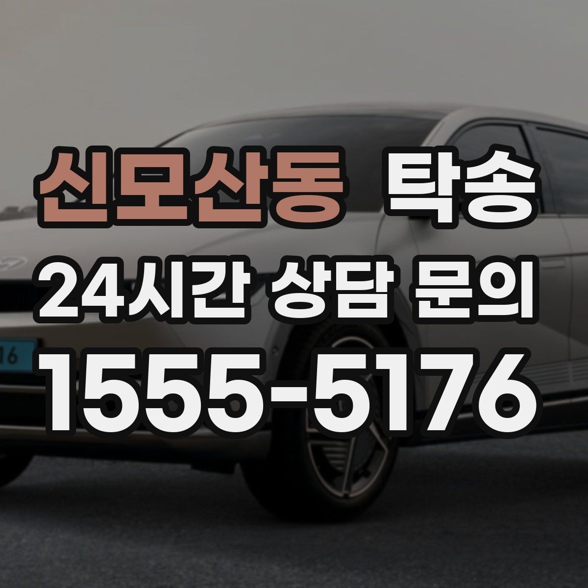 신모산동 탁송 실내 청결 유지로 안심할 수 있는 운행