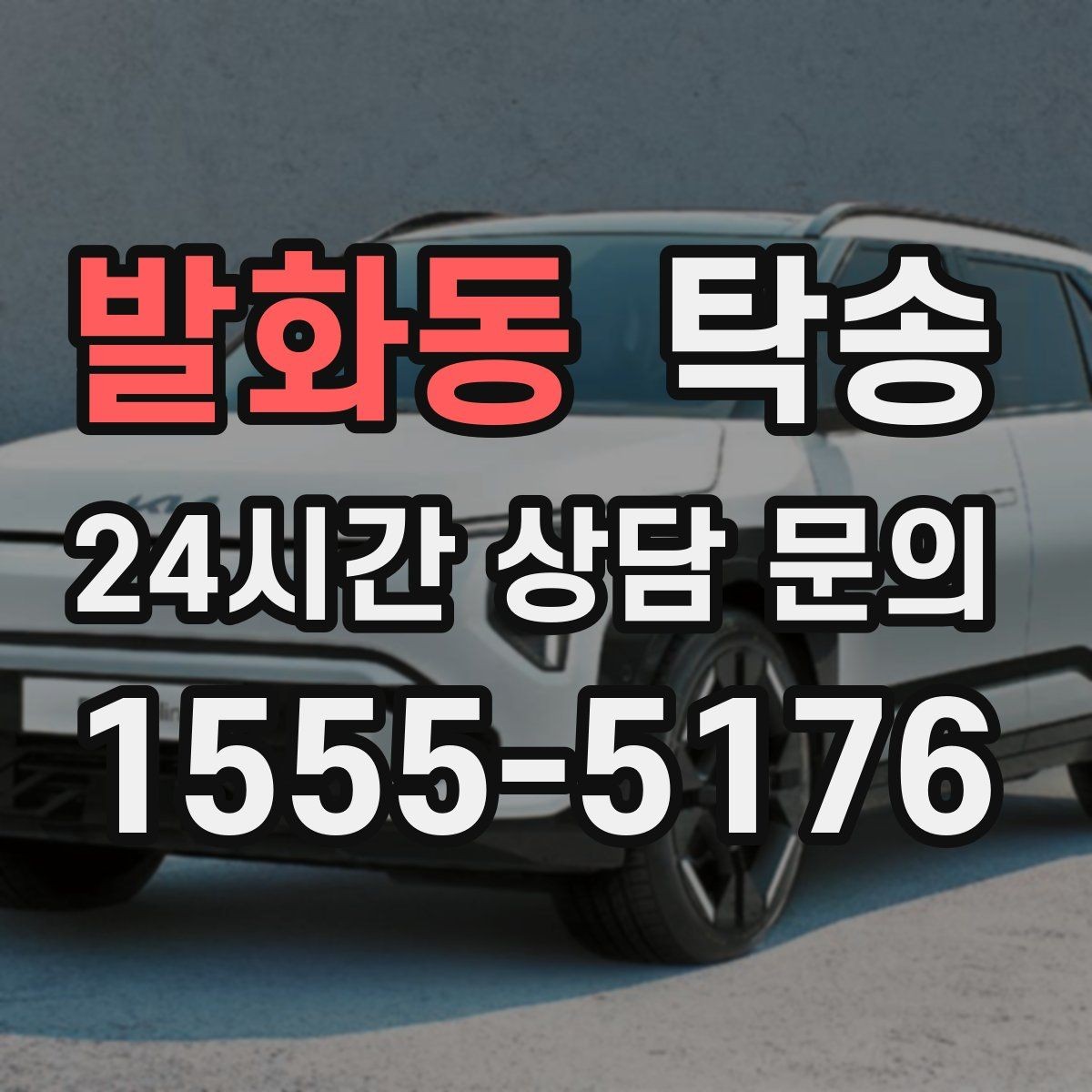 발화동 탁송 인수 대리인 확인으로 안전한 인도
