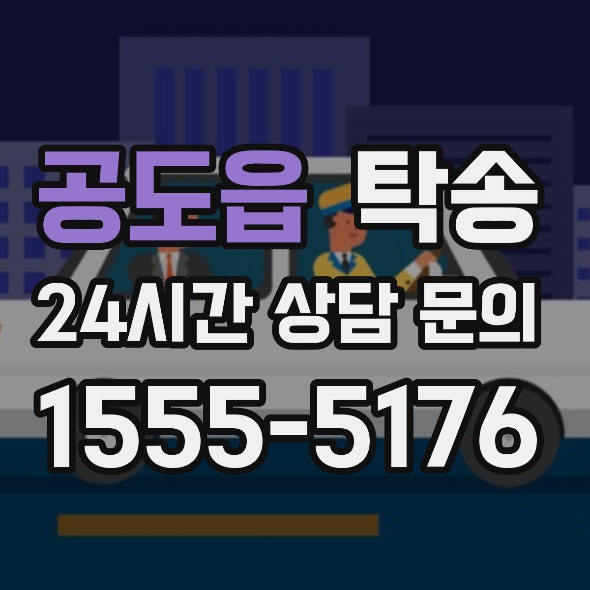 공도읍 탁송 장거리 이전에도 정시 인도를 지향