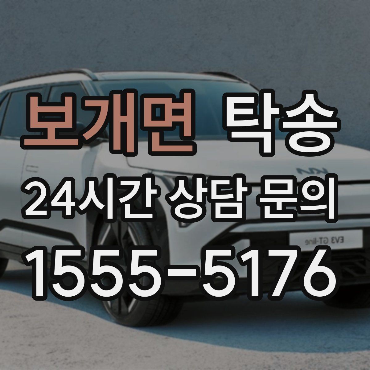 보개면 탁송 목적지 변경 시 동의 후 반영
