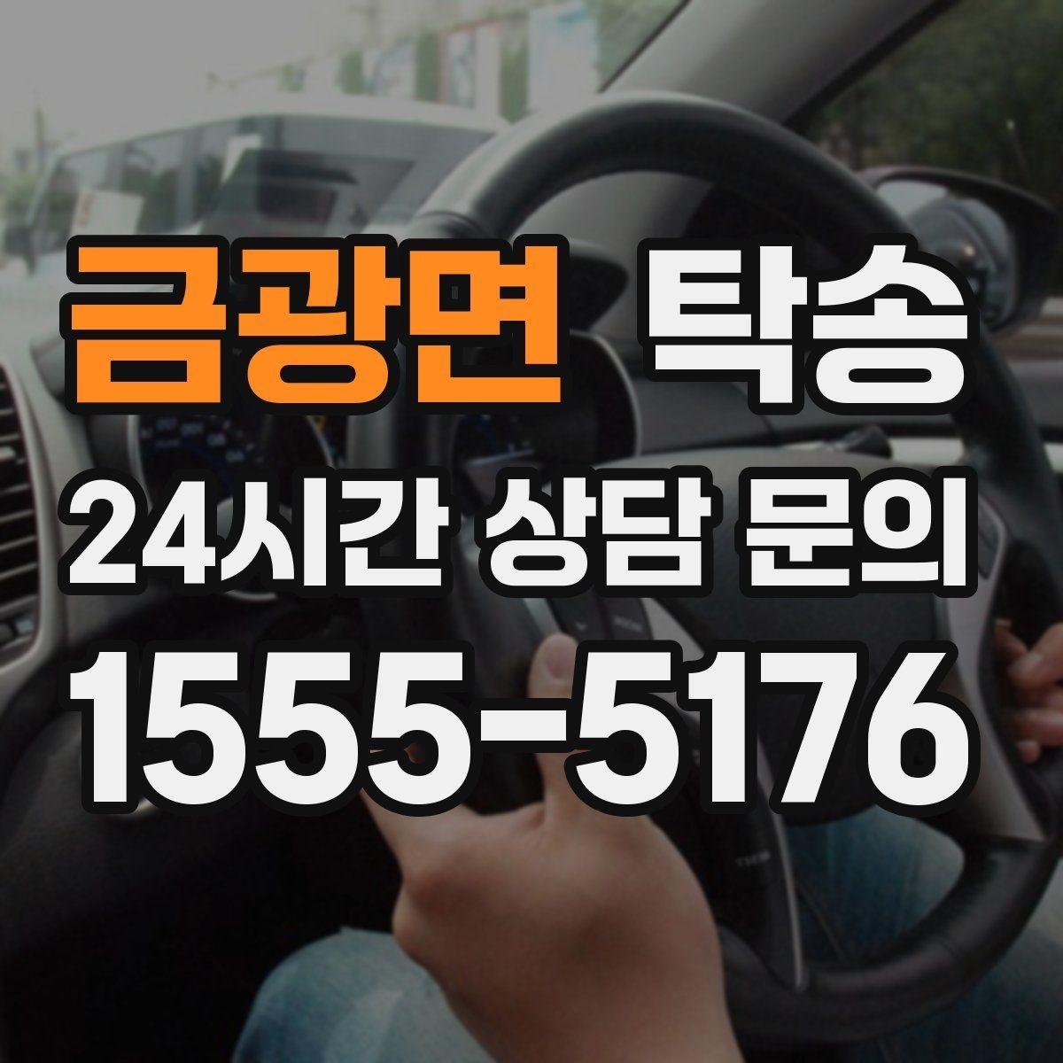 금광면 탁송 사진 기록으로 인수인계를 투명하게