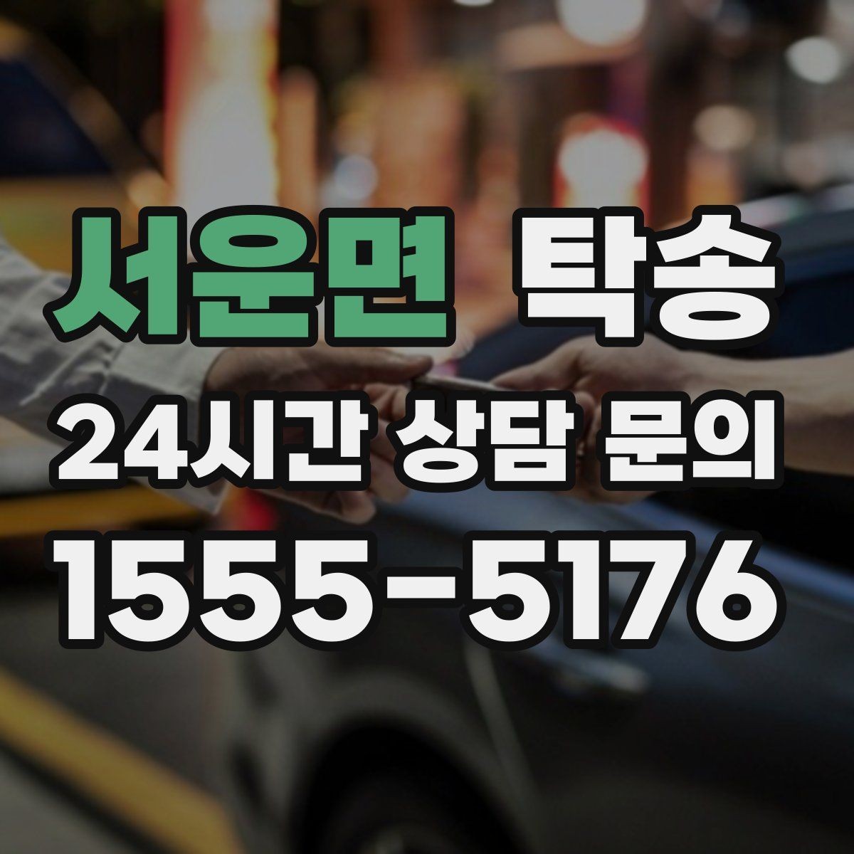 서운면 탁송 촉박한 일정에도 시간 관리로 대응