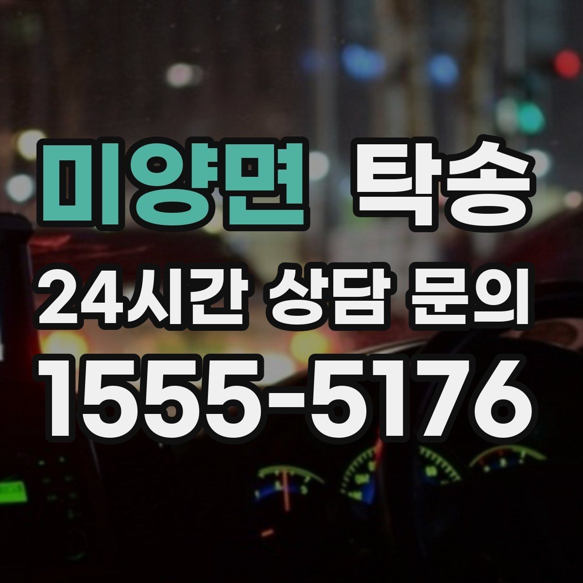 미양면 탁송 대체 기사 투입으로 일정 유지