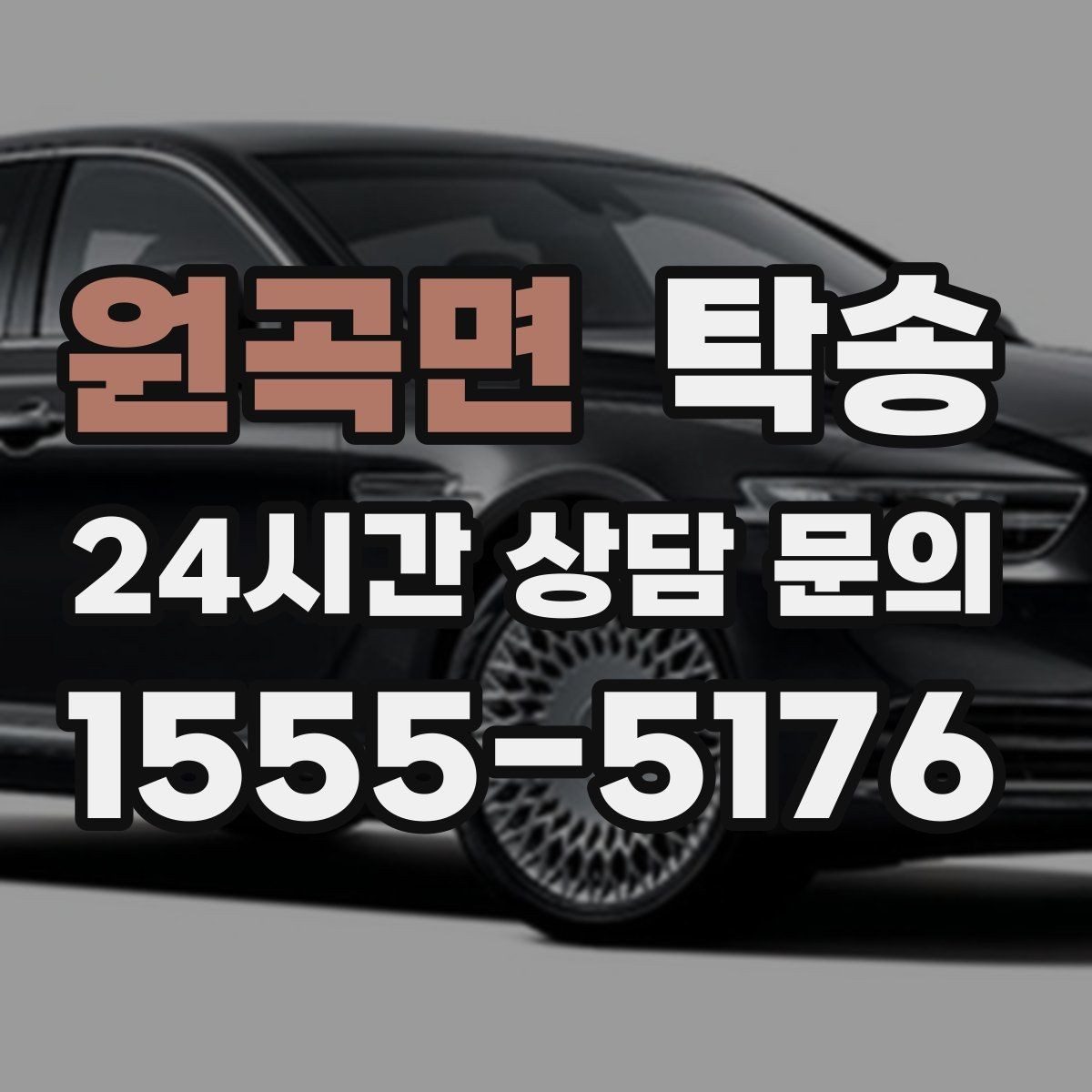 원곡면 탁송 복합 일정도 한 노선으로 깔끔 연결