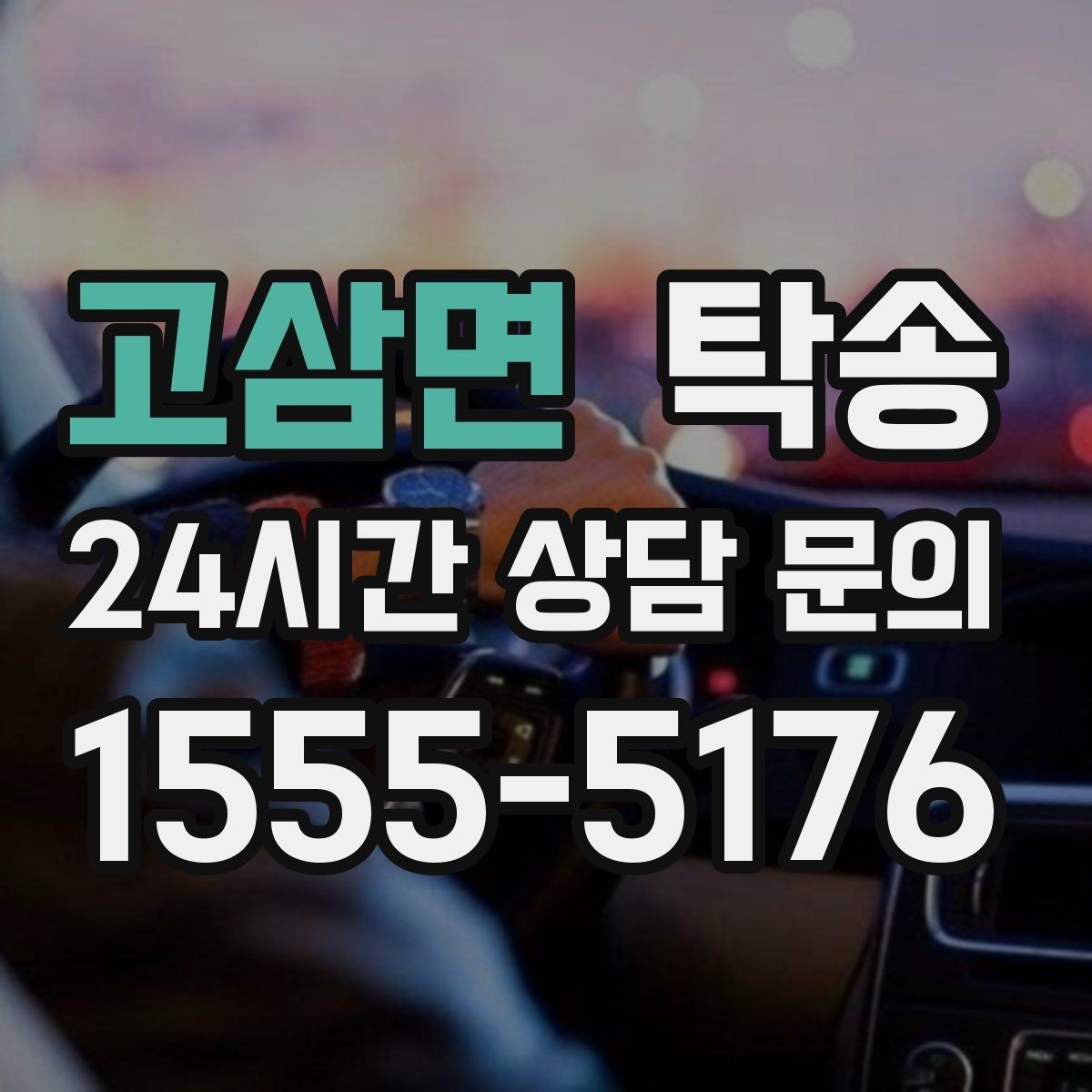 고삼면 탁송 장비 많은 차량 보호 포장 상의