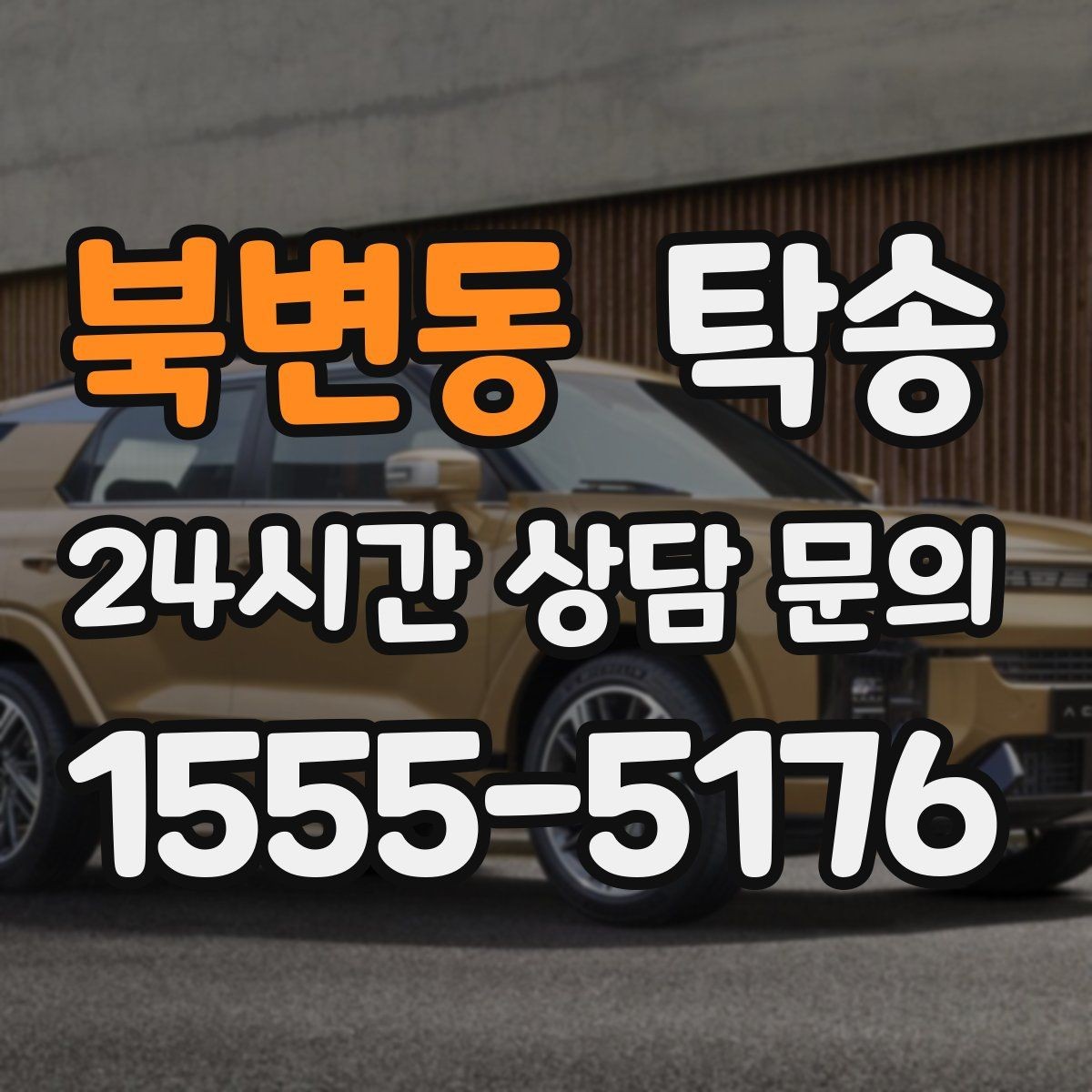 북변동 탁송 출발지 접근 어려움에도 정확 인수