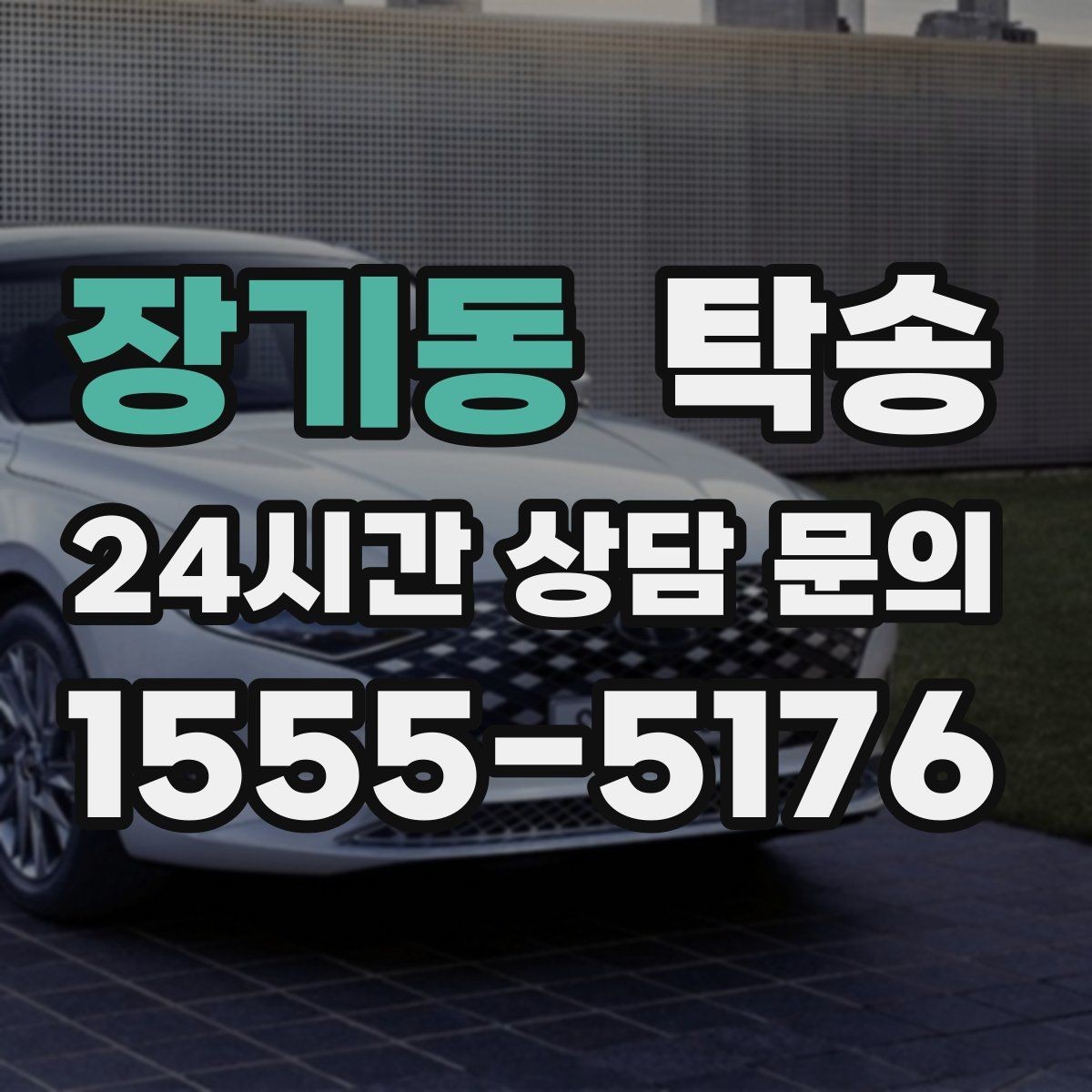 장기동 탁송 사진과 서명 보관으로 사후 확인 가능