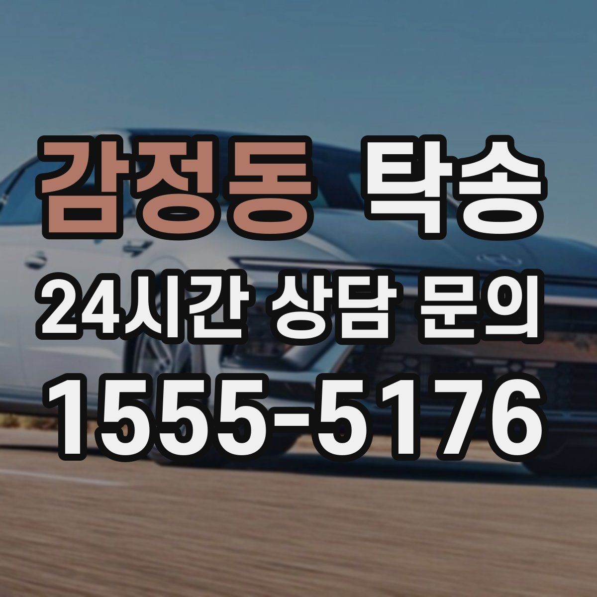 감정동 탁송 차량 특성 존중 맞춤 운행