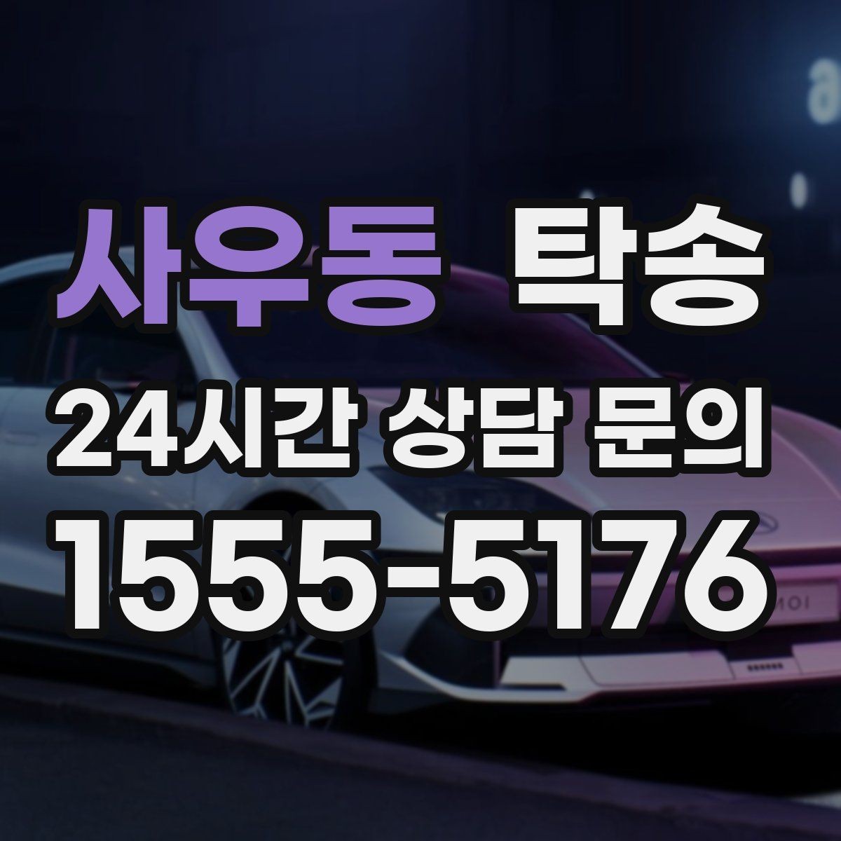 사우동 탁송 거래처 간 반복 이동도 일정대로 진행